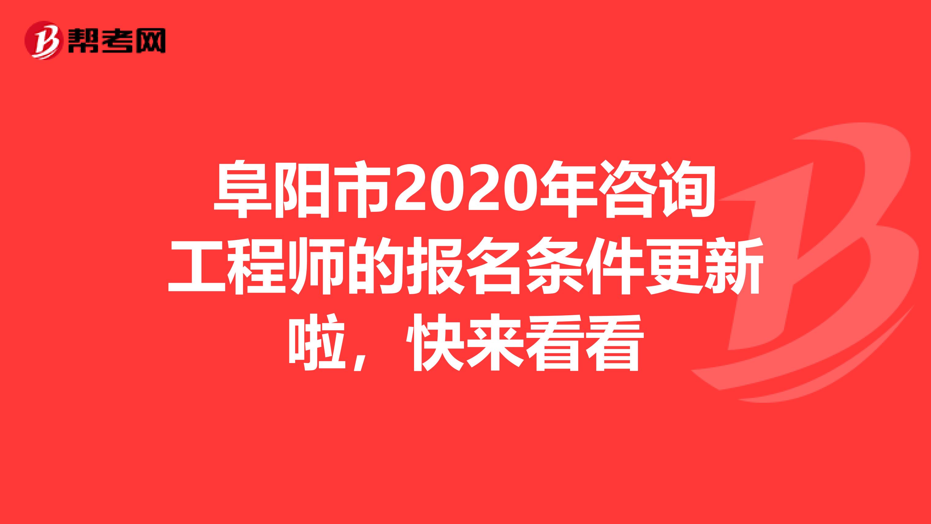 阜阳市2020年咨询工程师的报名条件更新啦，快来看看