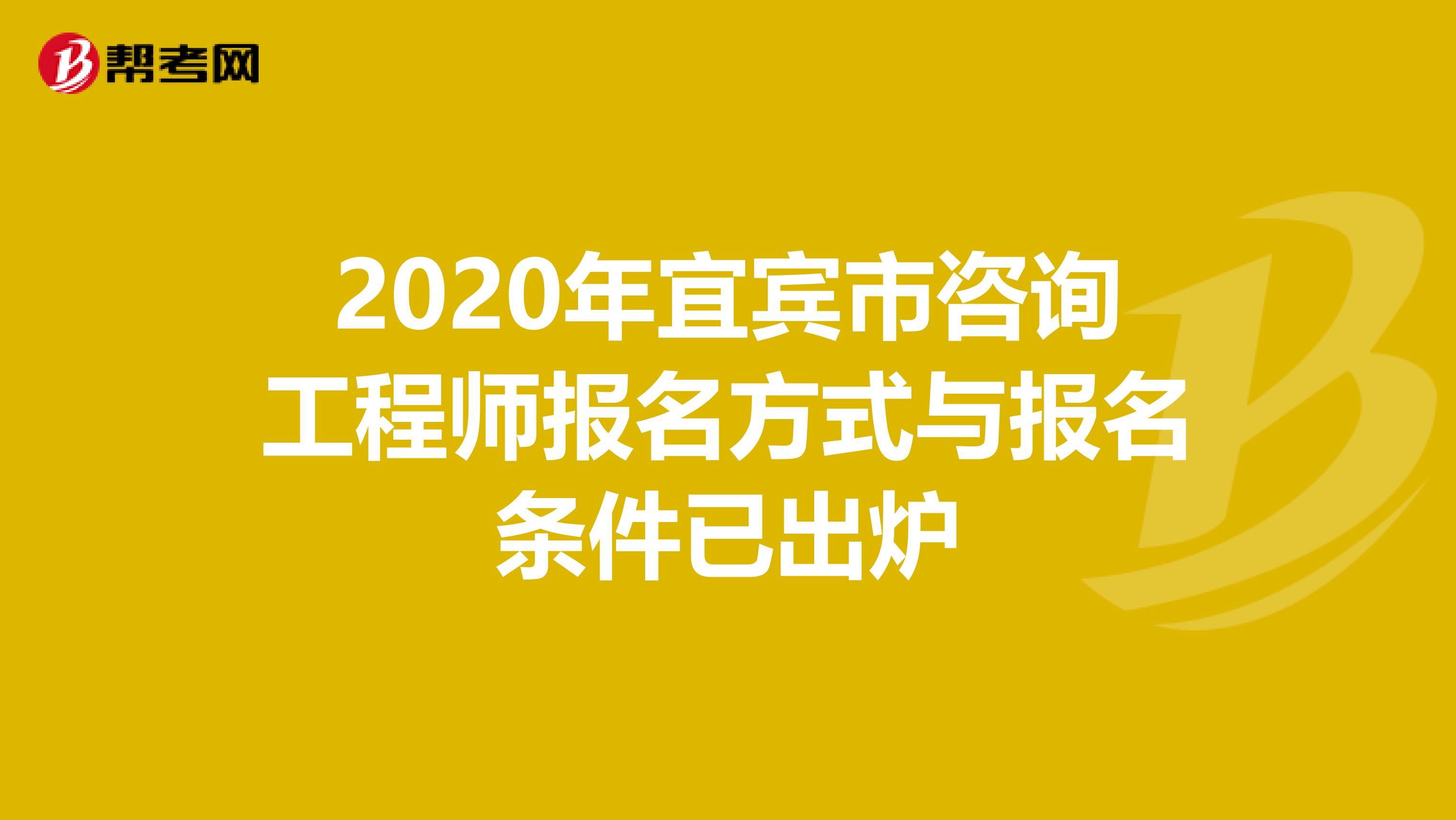 2020年宜宾市咨询工程师报名方式与报名条件已出炉
