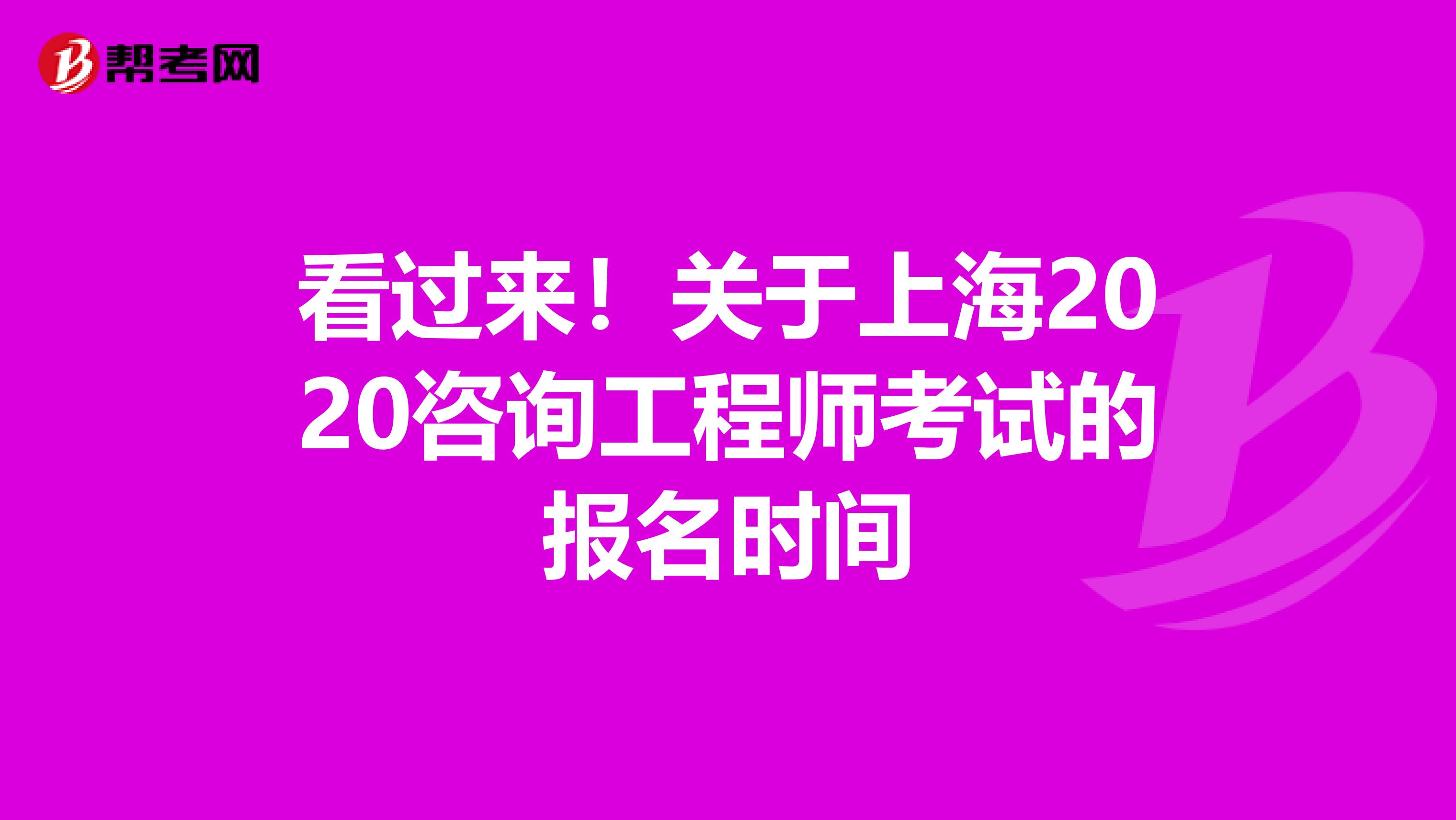 看过来！关于上海2020咨询工程师考试的报名时间