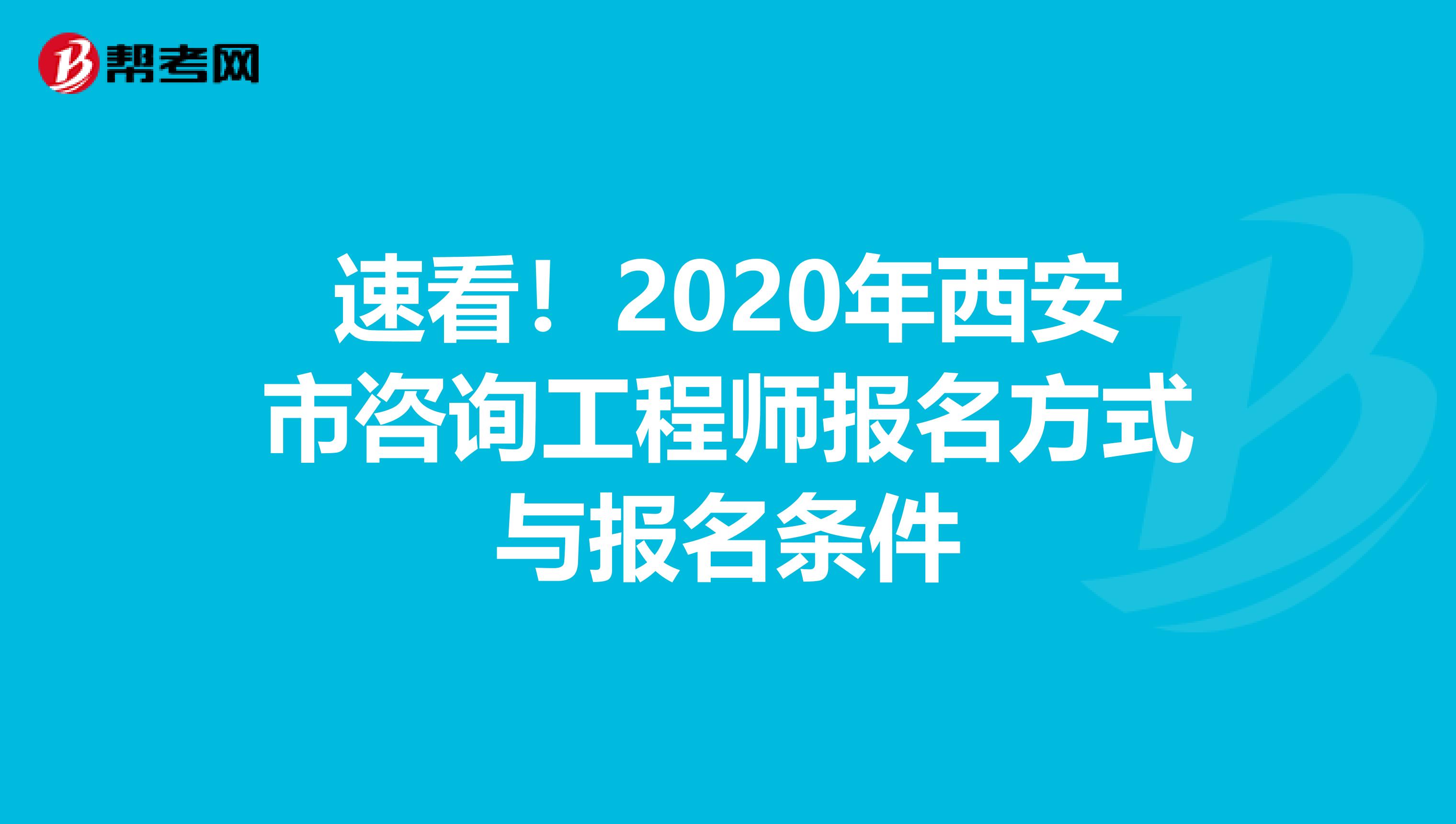 速看！2020年西安市咨询工程师报名方式与报名条件