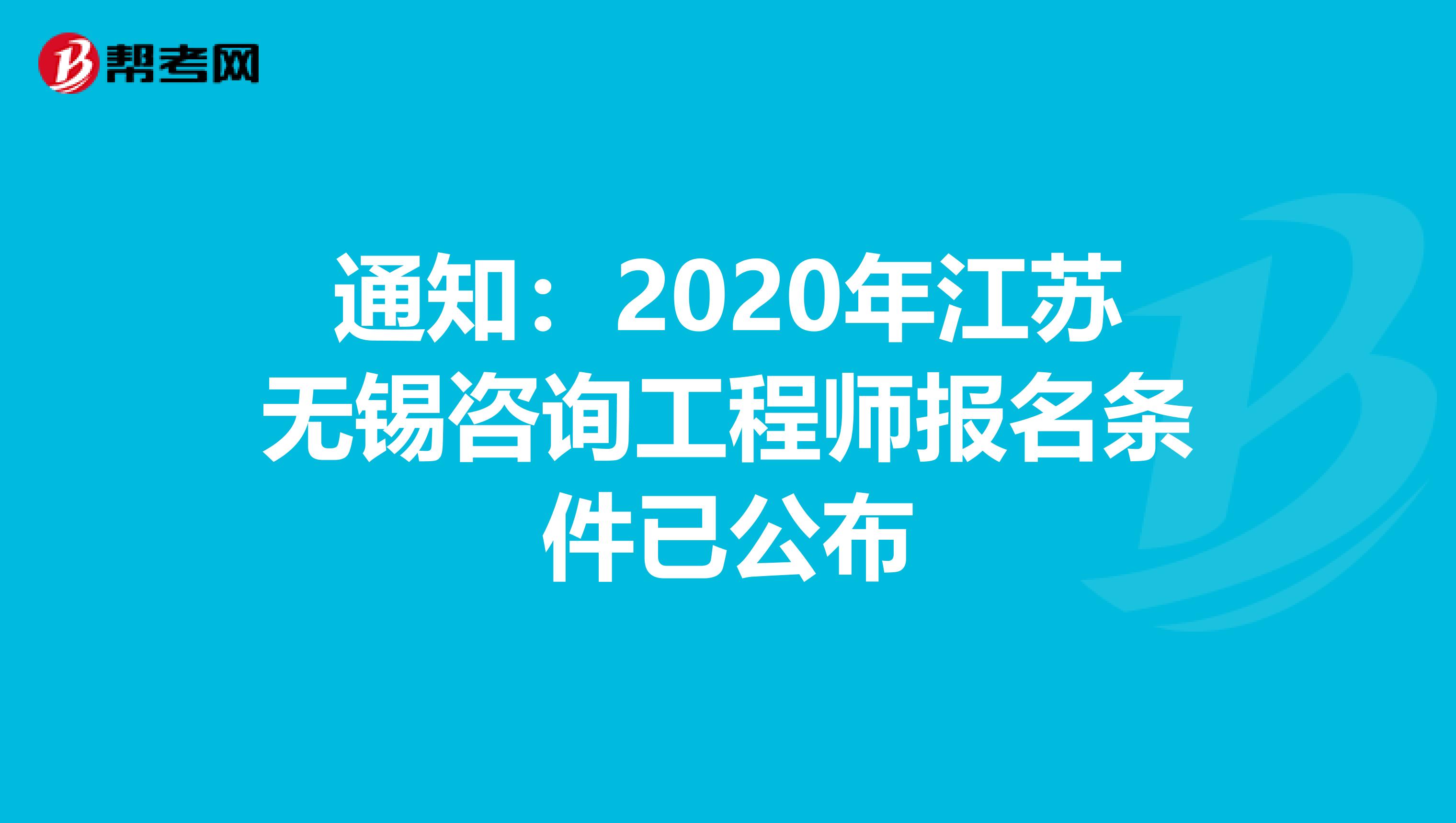 通知：2020年江苏无锡咨询工程师报名条件已公布