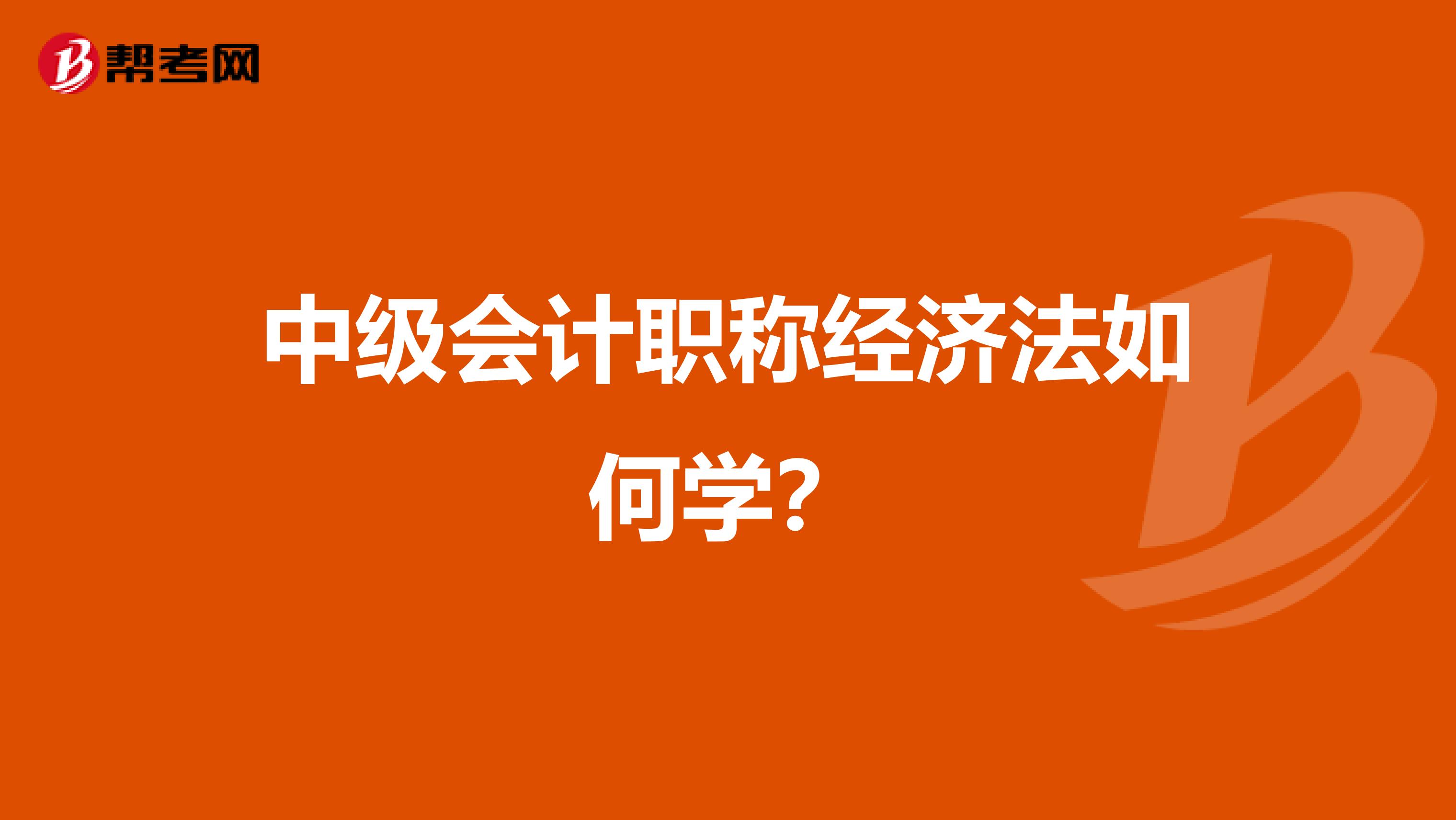 中级会计职称经济法如何学？