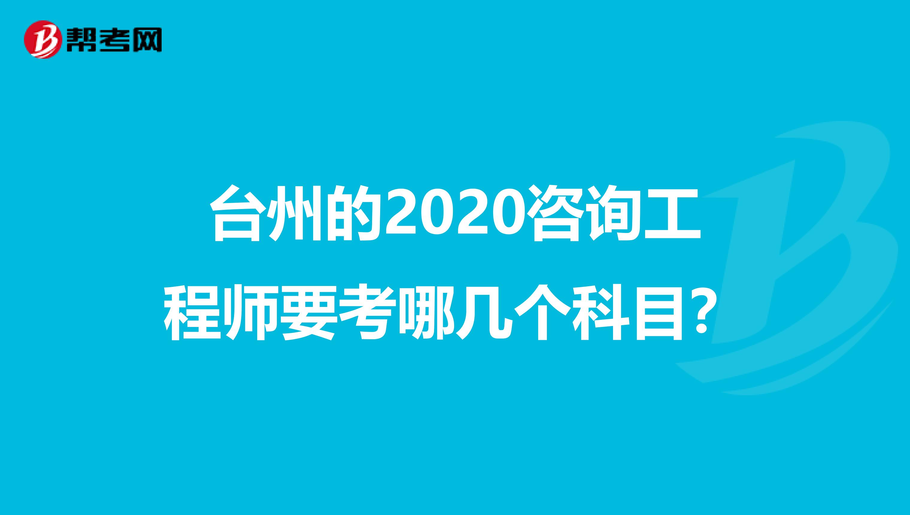 台州的2020咨询工程师要考哪几个科目？