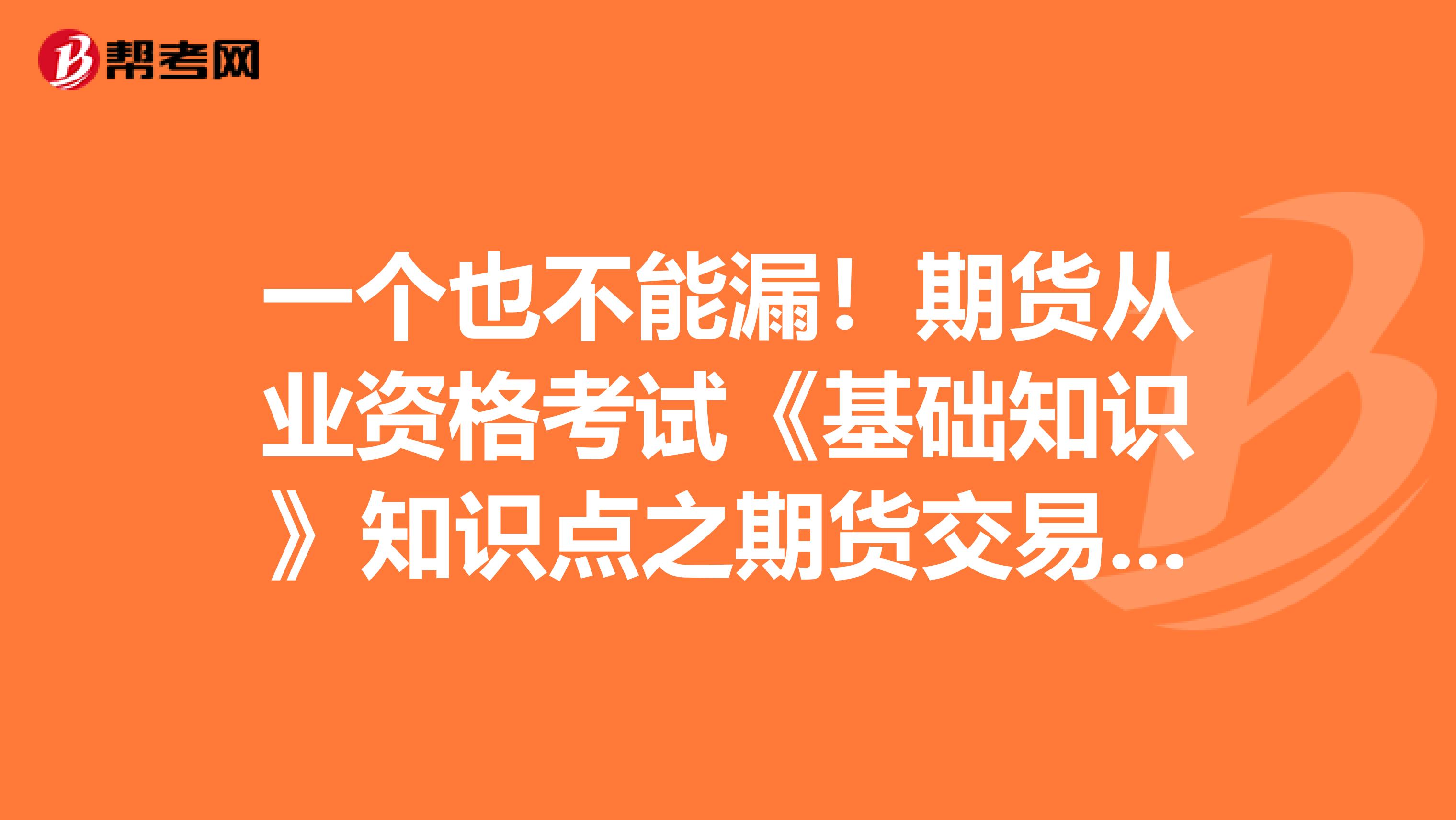 一个也不能漏！期货从业资格考试《基础知识》知识点之期货交易所也在列！