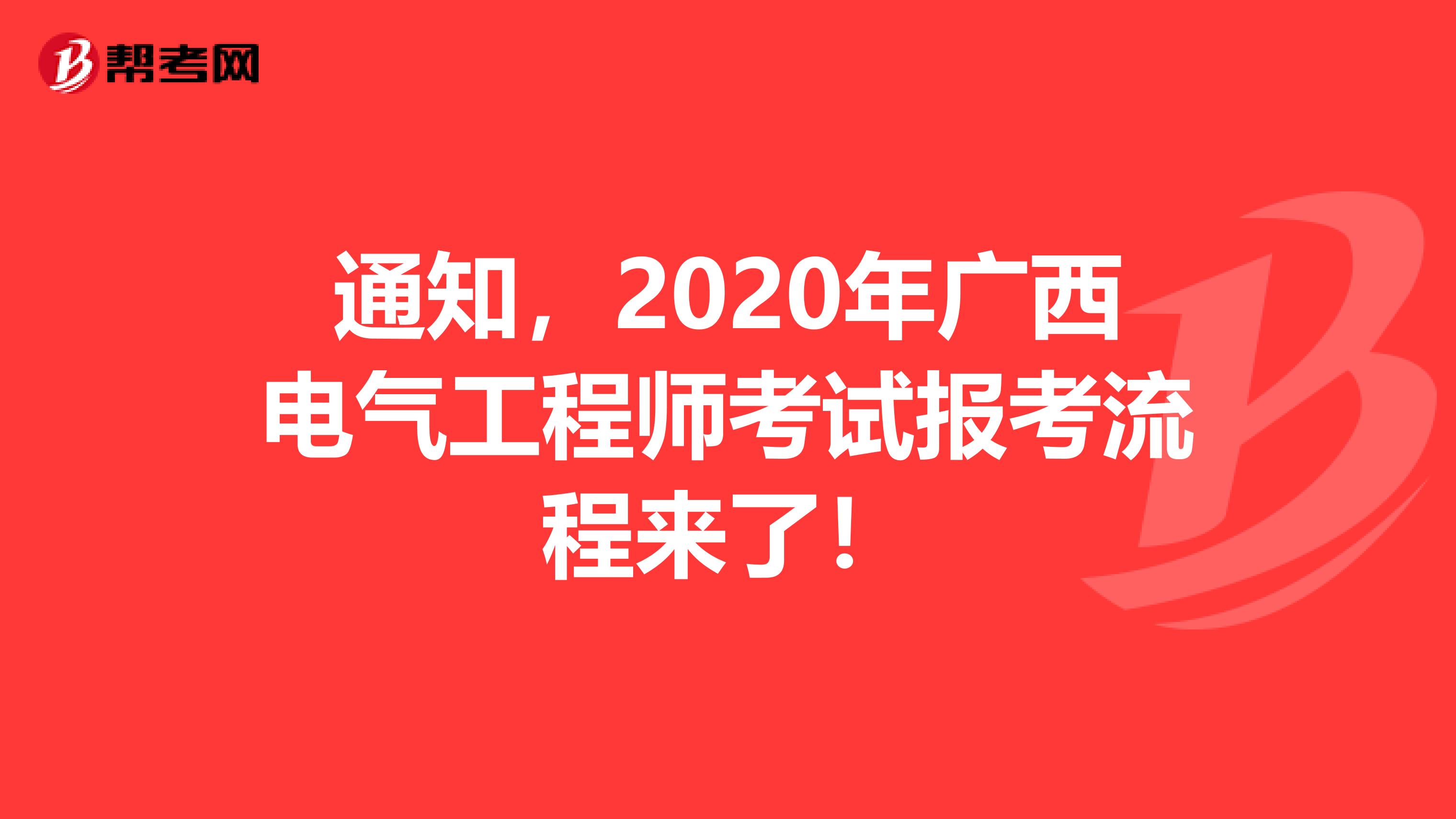 通知，2020年广西电气工程师考试报考流程来了！