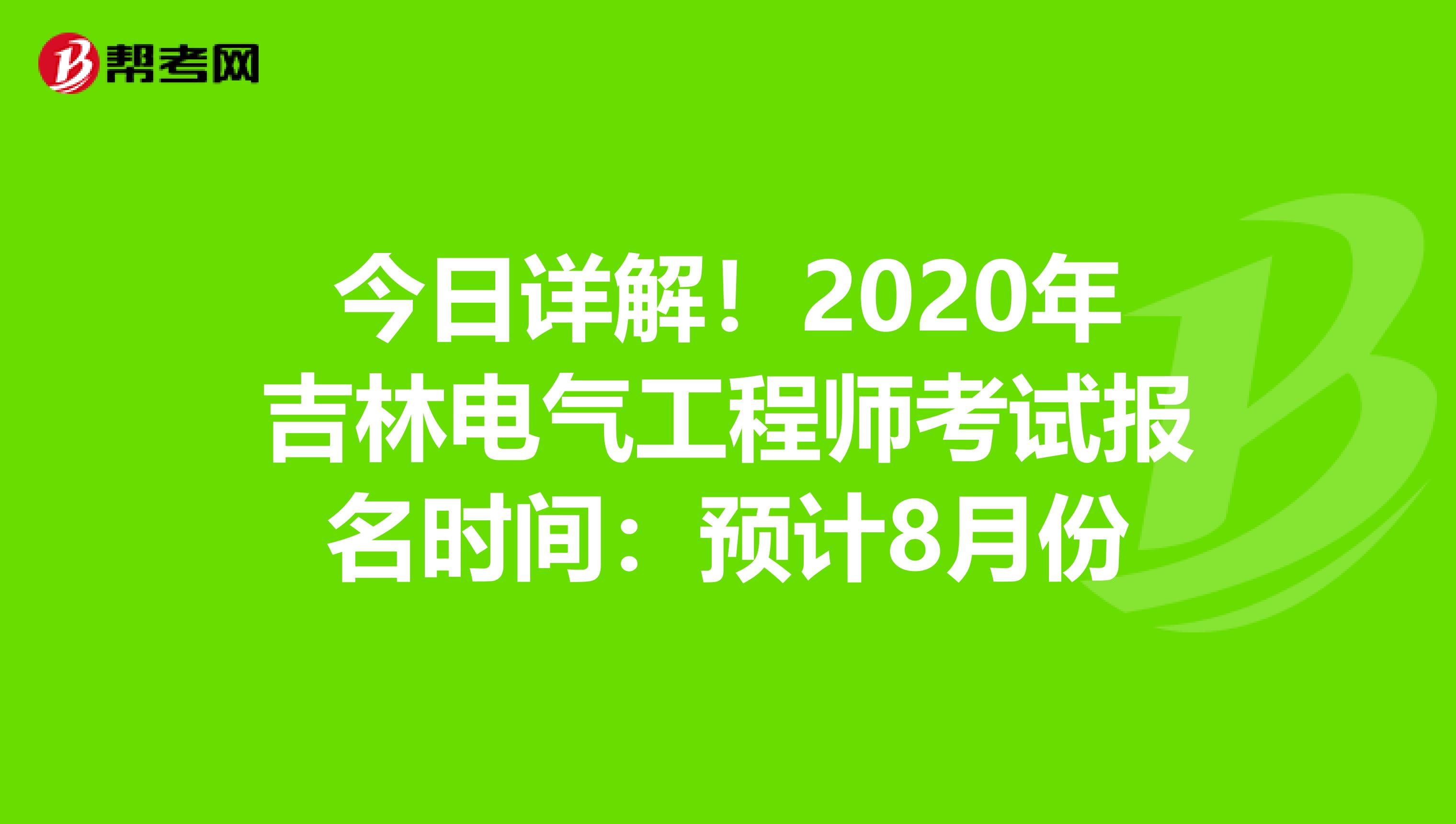 今日详解！2020年吉林电气工程师考试报名时间：预计8月份