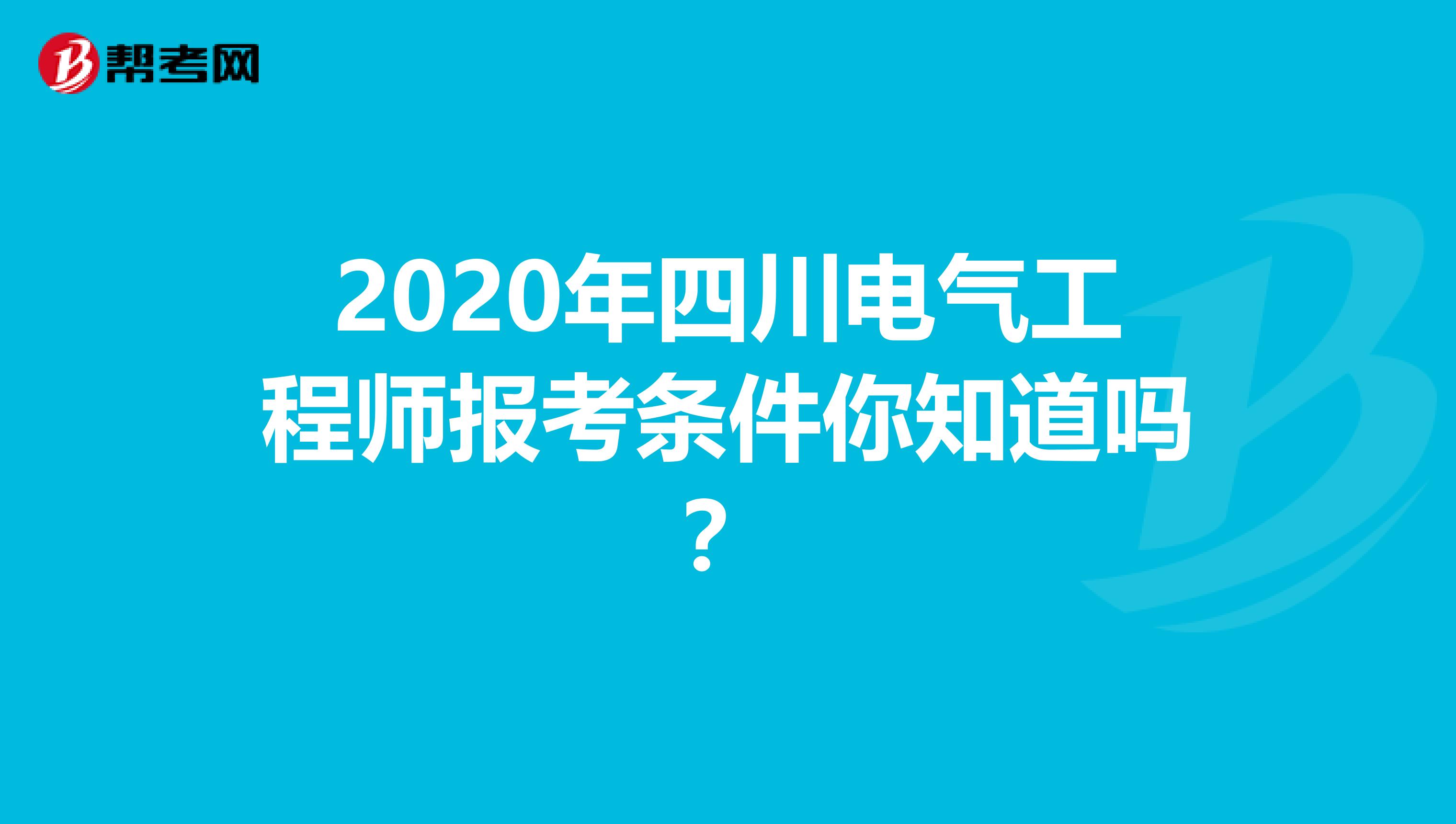 2020年四川电气工程师报考条件你知道吗？