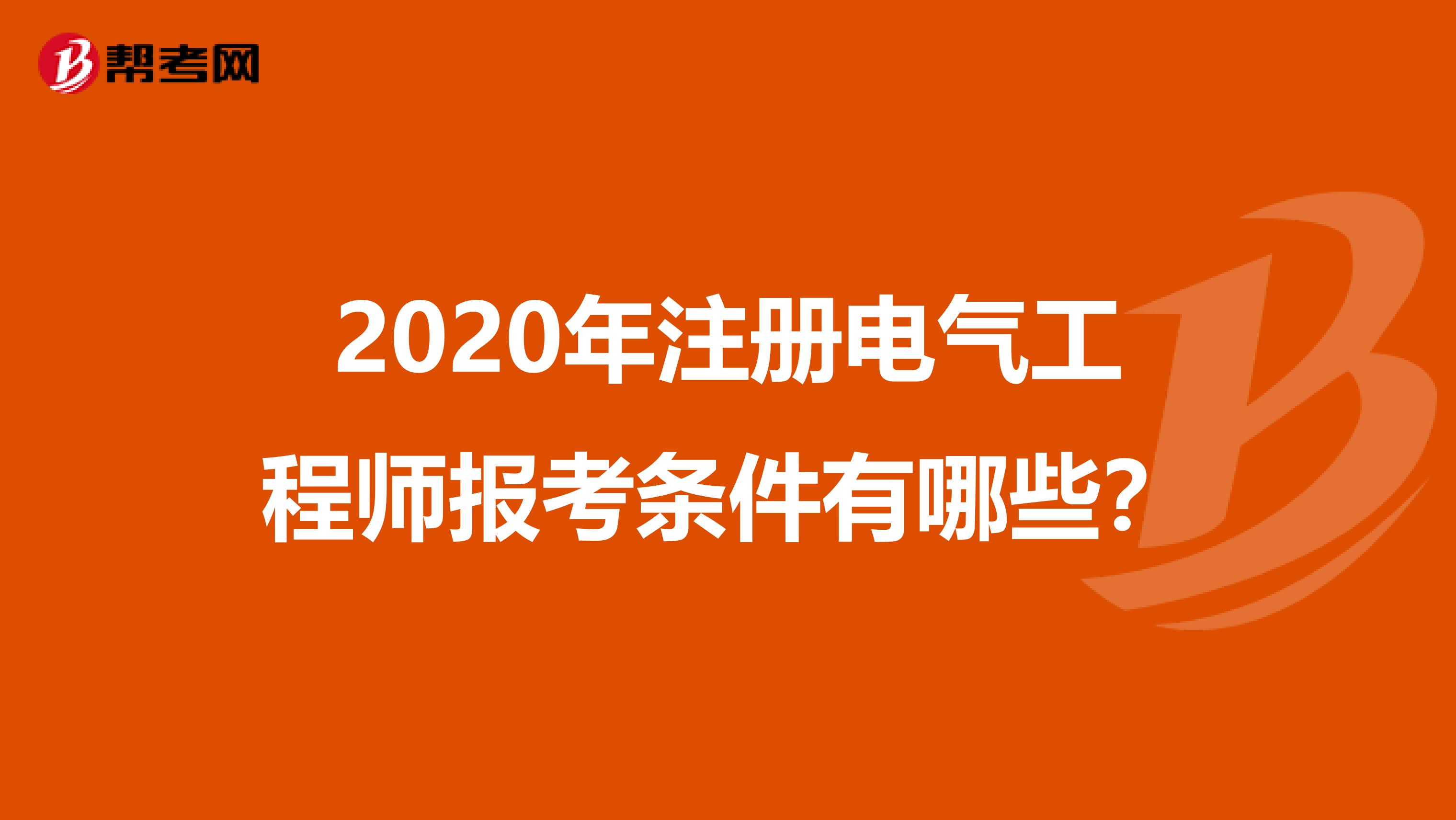 2020年注册电气工程师报考条件有哪些？