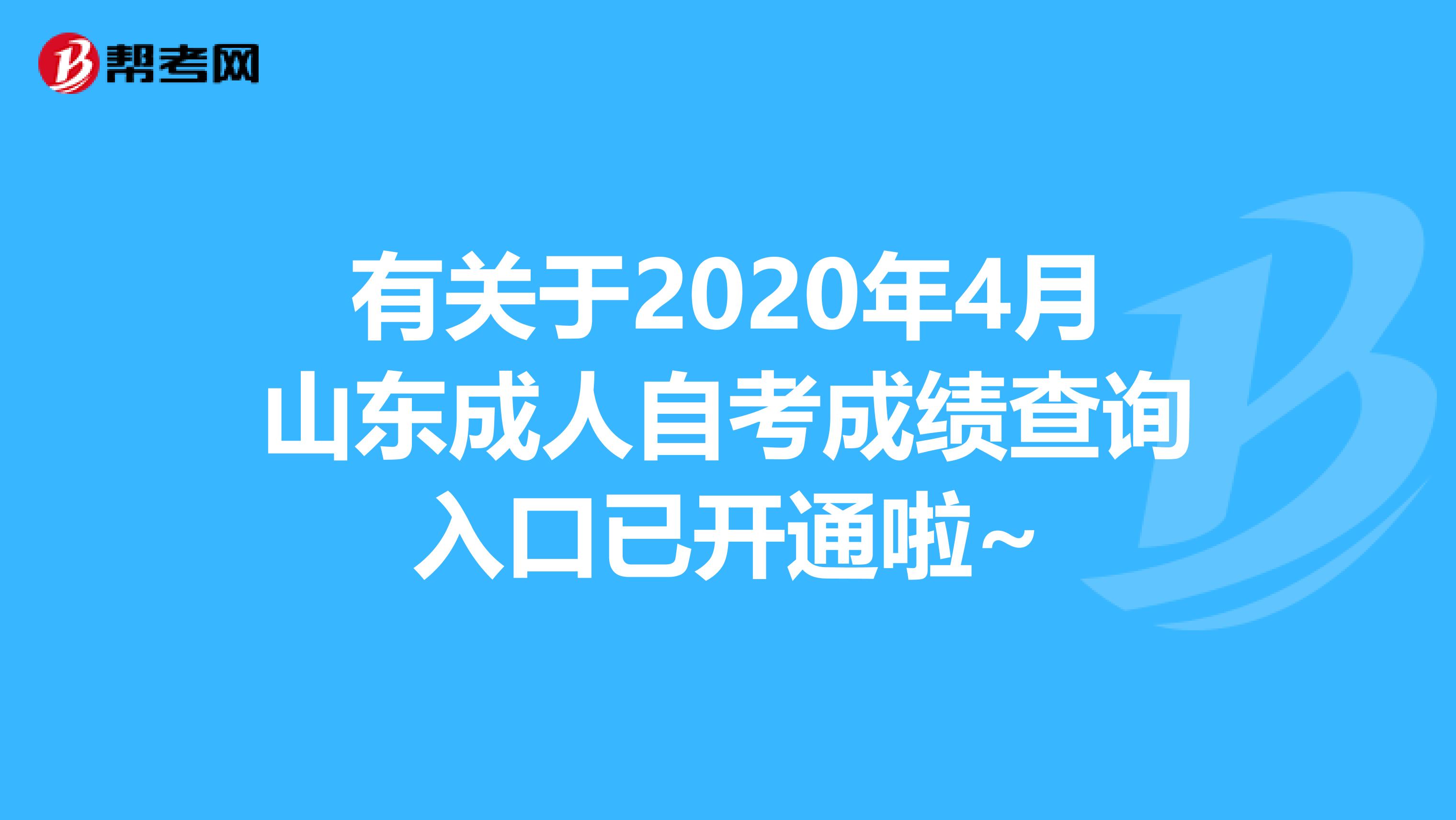 有关于2020年4月山东成人自考成绩查询入口已开通啦~