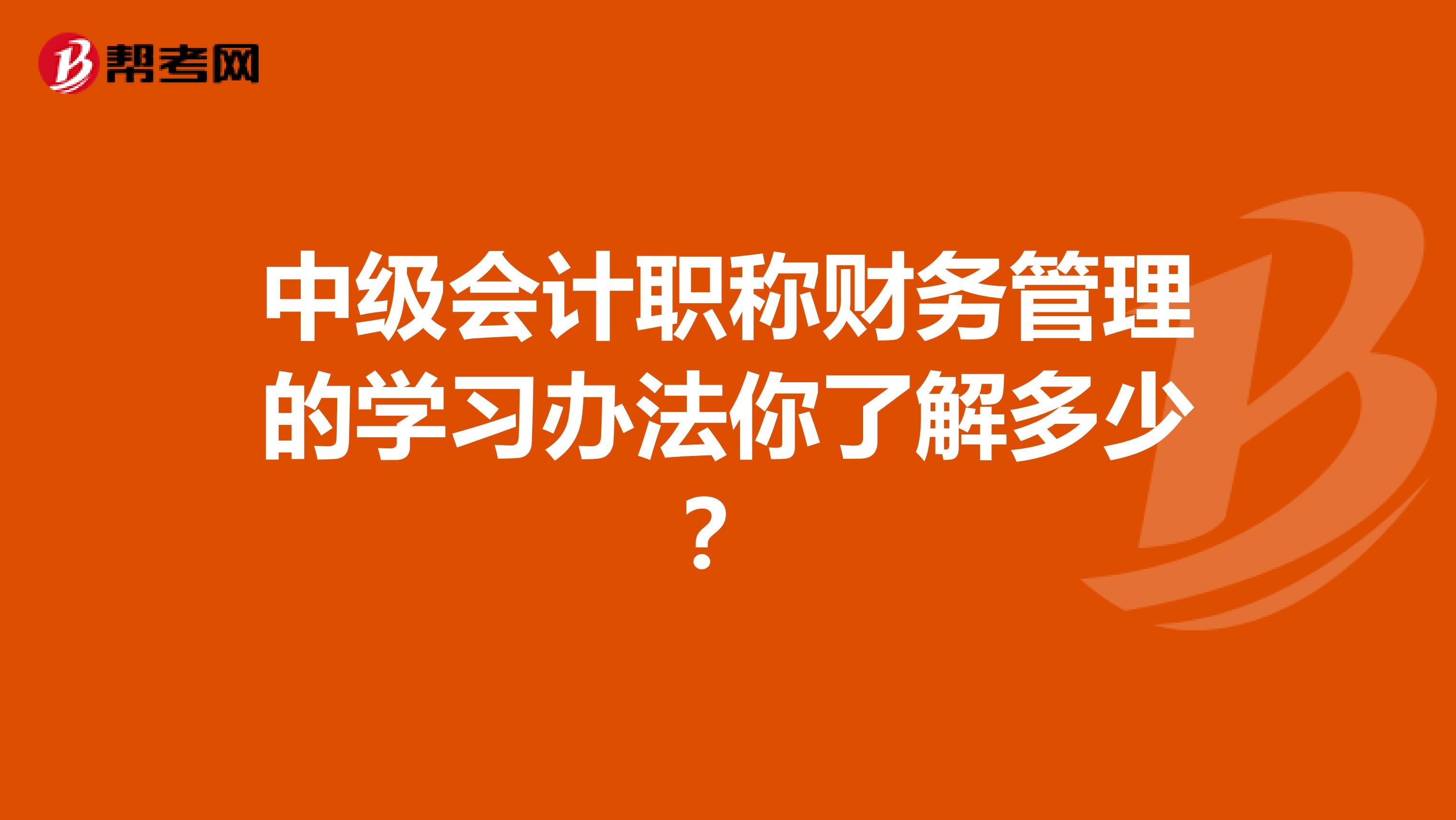 中级会计职称财务管理的学习办法你了解多少？