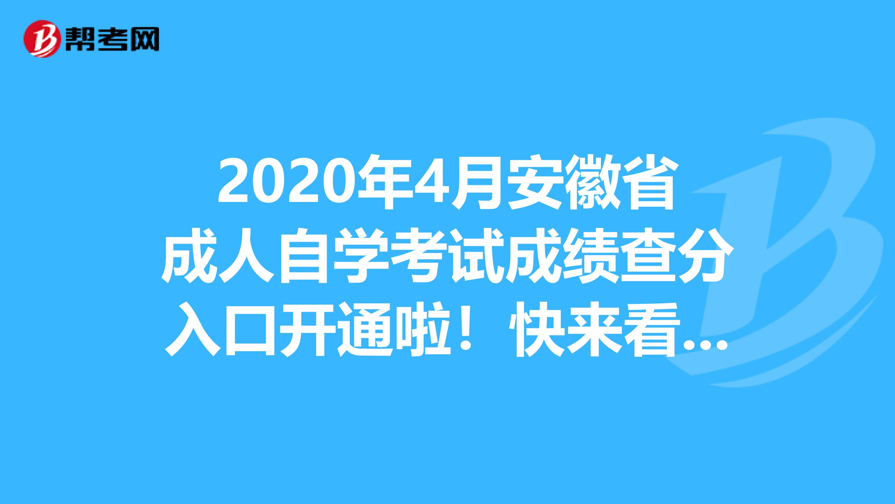 2020年4月安徽省成人自学考试成绩查分入口开通啦！快来看看吧