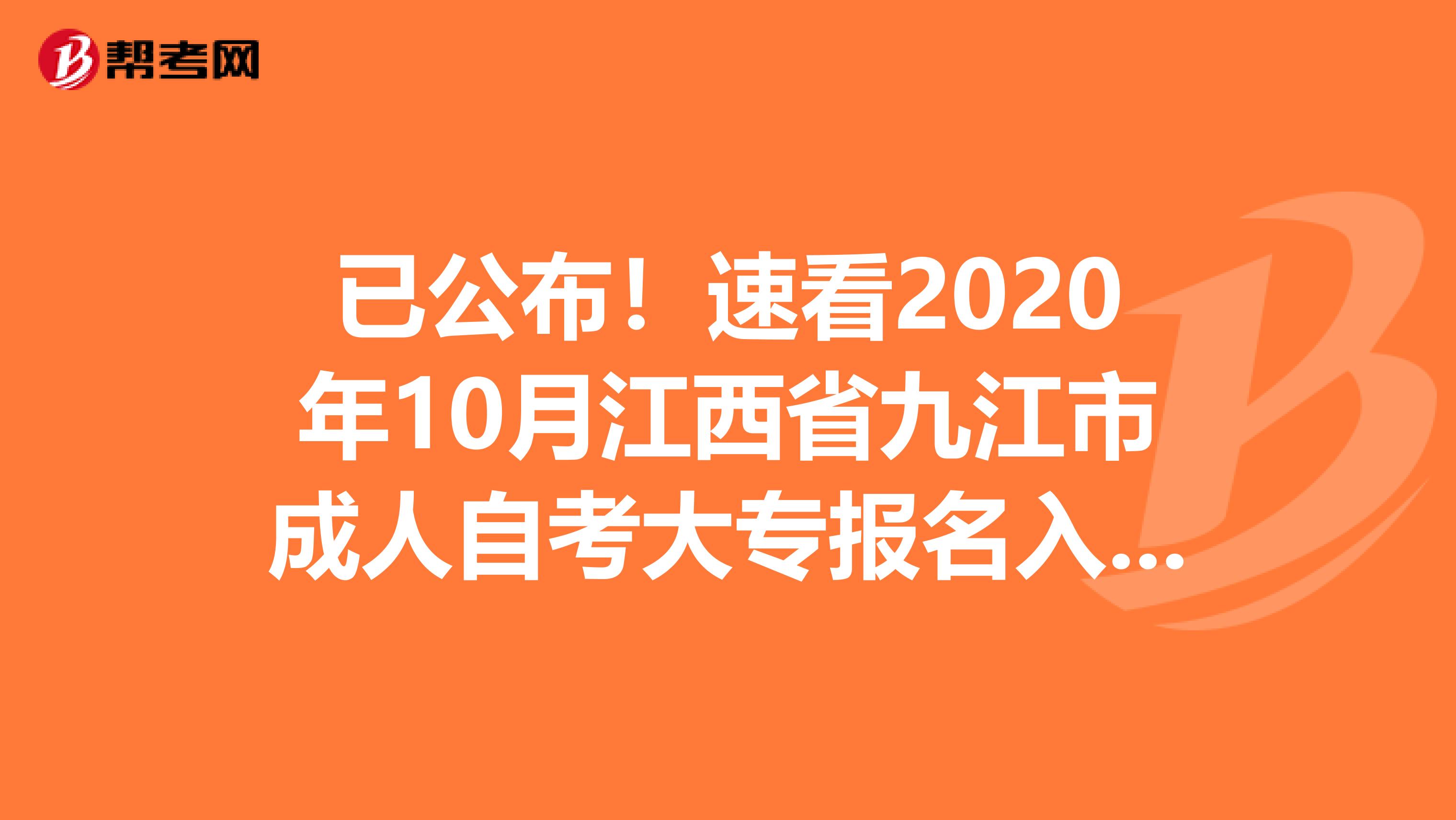 已公布！速看2020年10月江西省九江市成人自考大专报名入口！