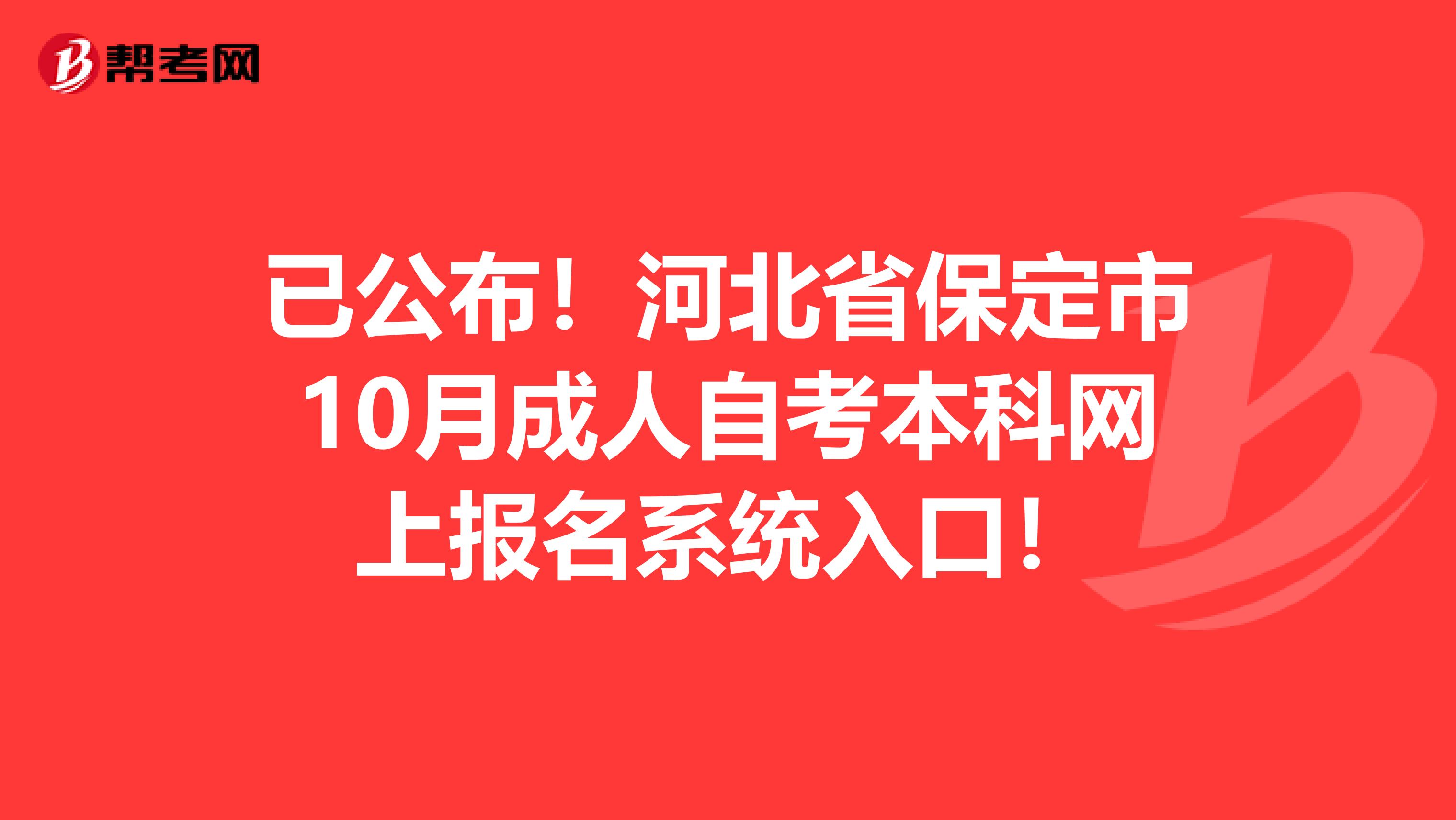 已公布！河北省保定市10月成人自考本科网上报名系统入口！