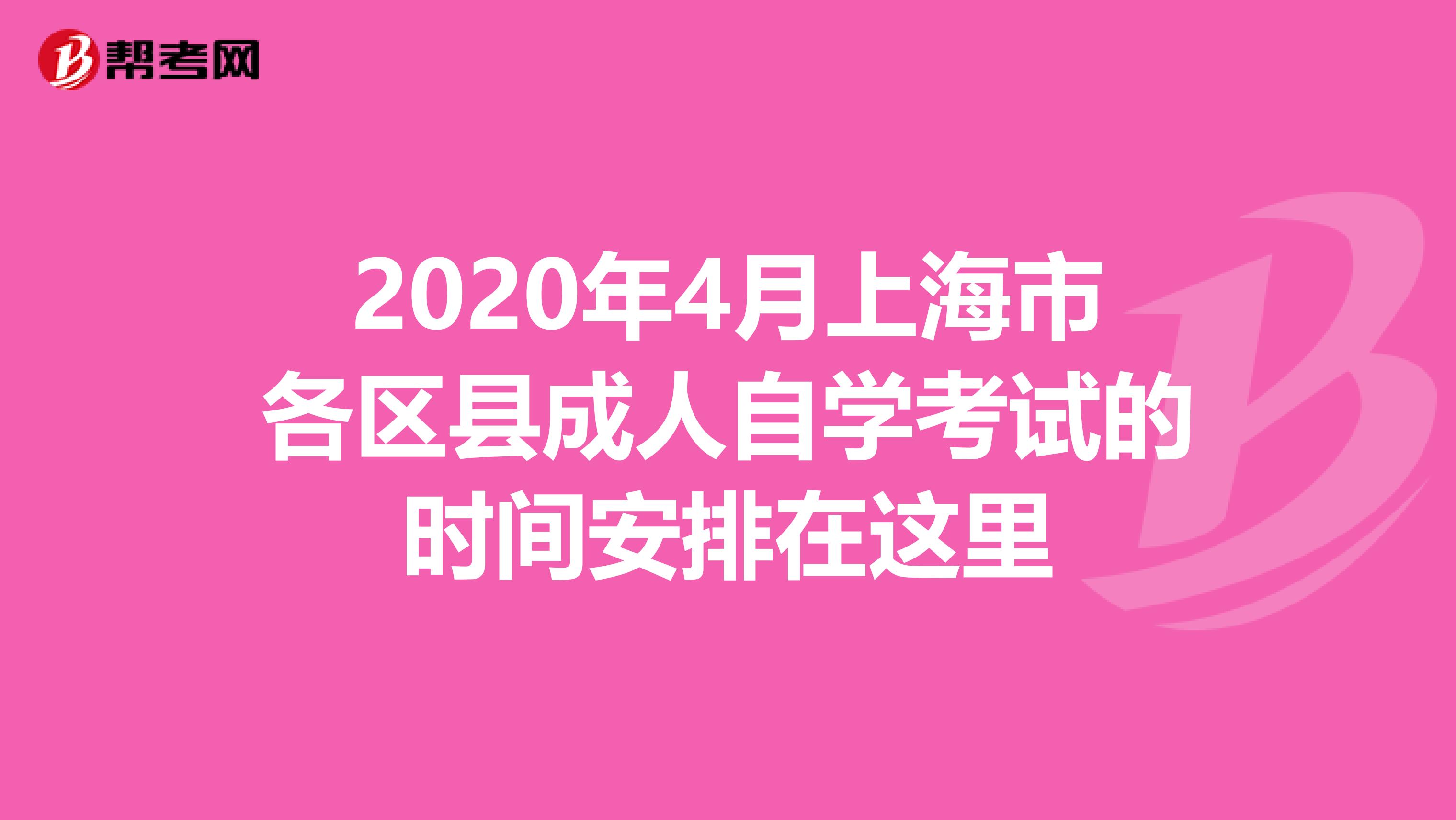 2020年4月上海市各区县成人自学考试的时间安排在这里