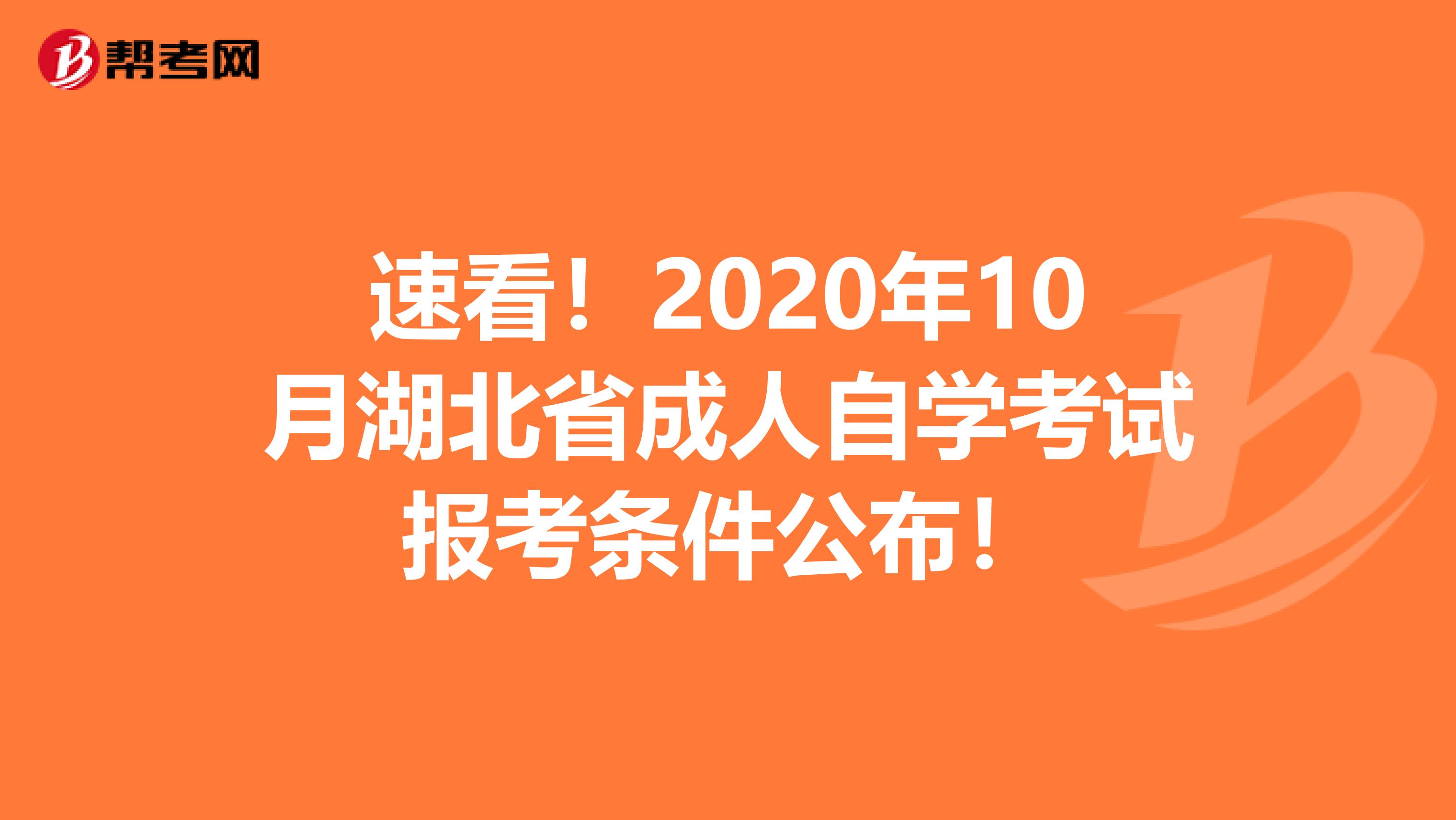 速看！2020年10月湖北省成人自学考试报考条件公布！