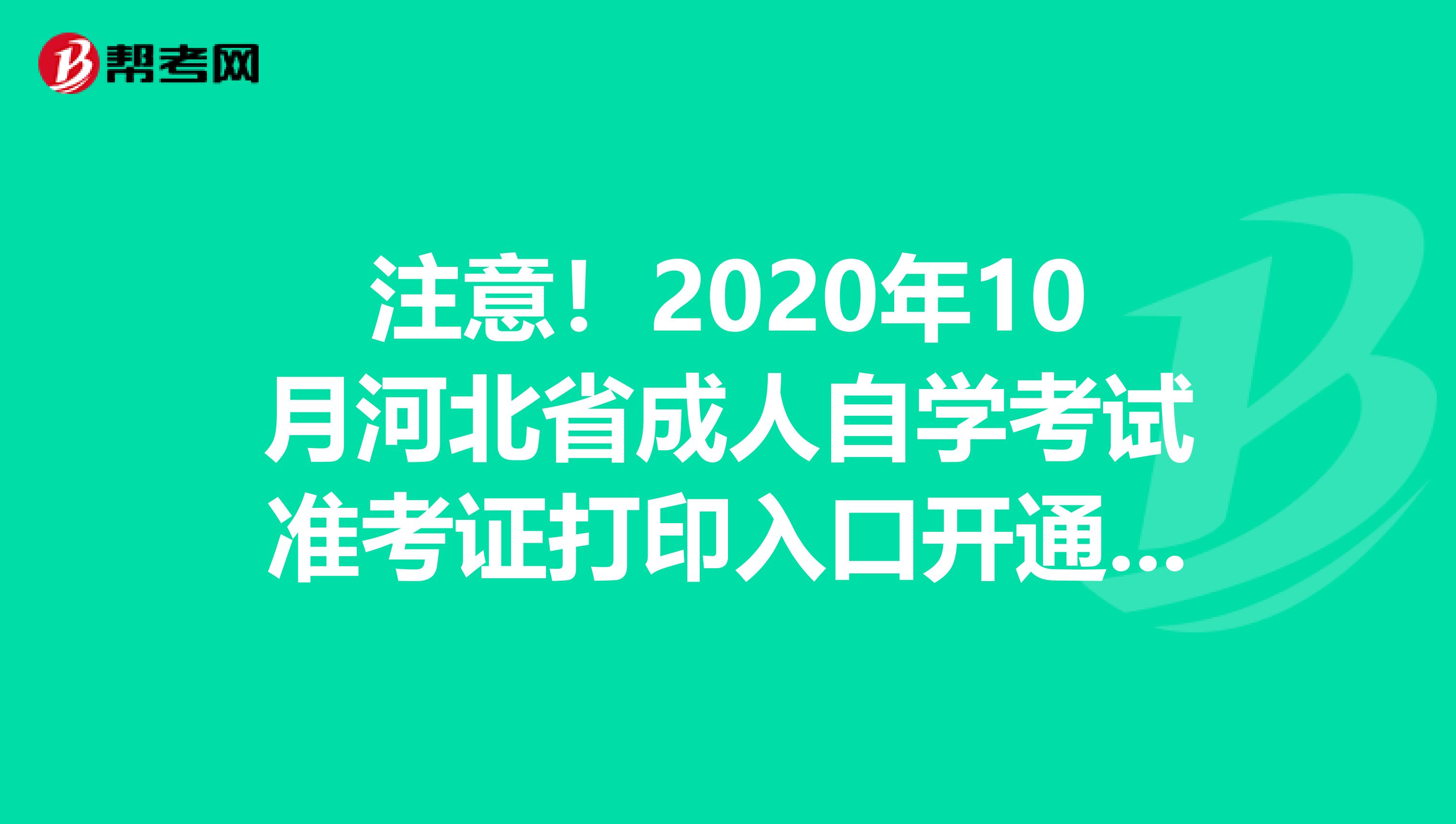 注意！2020年10月河北省成人自学考试准考证打印入口开通咯！