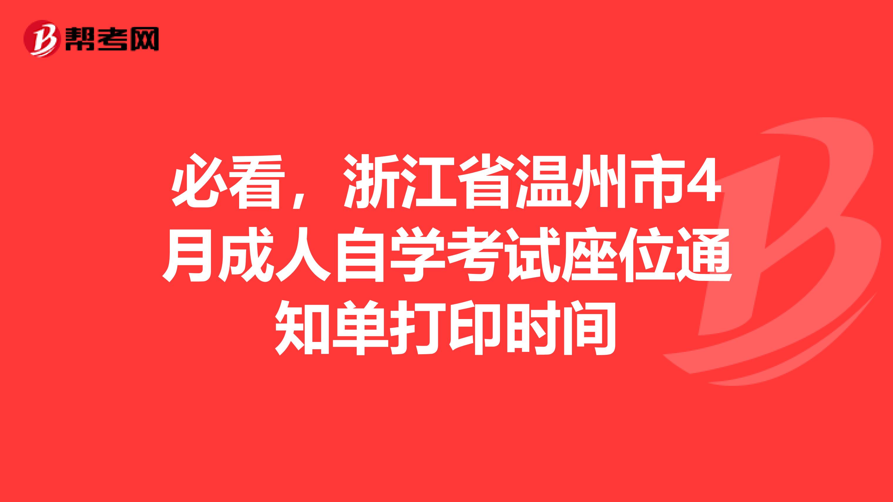 必看，浙江省温州市4月成人自学考试座位通知单打印时间