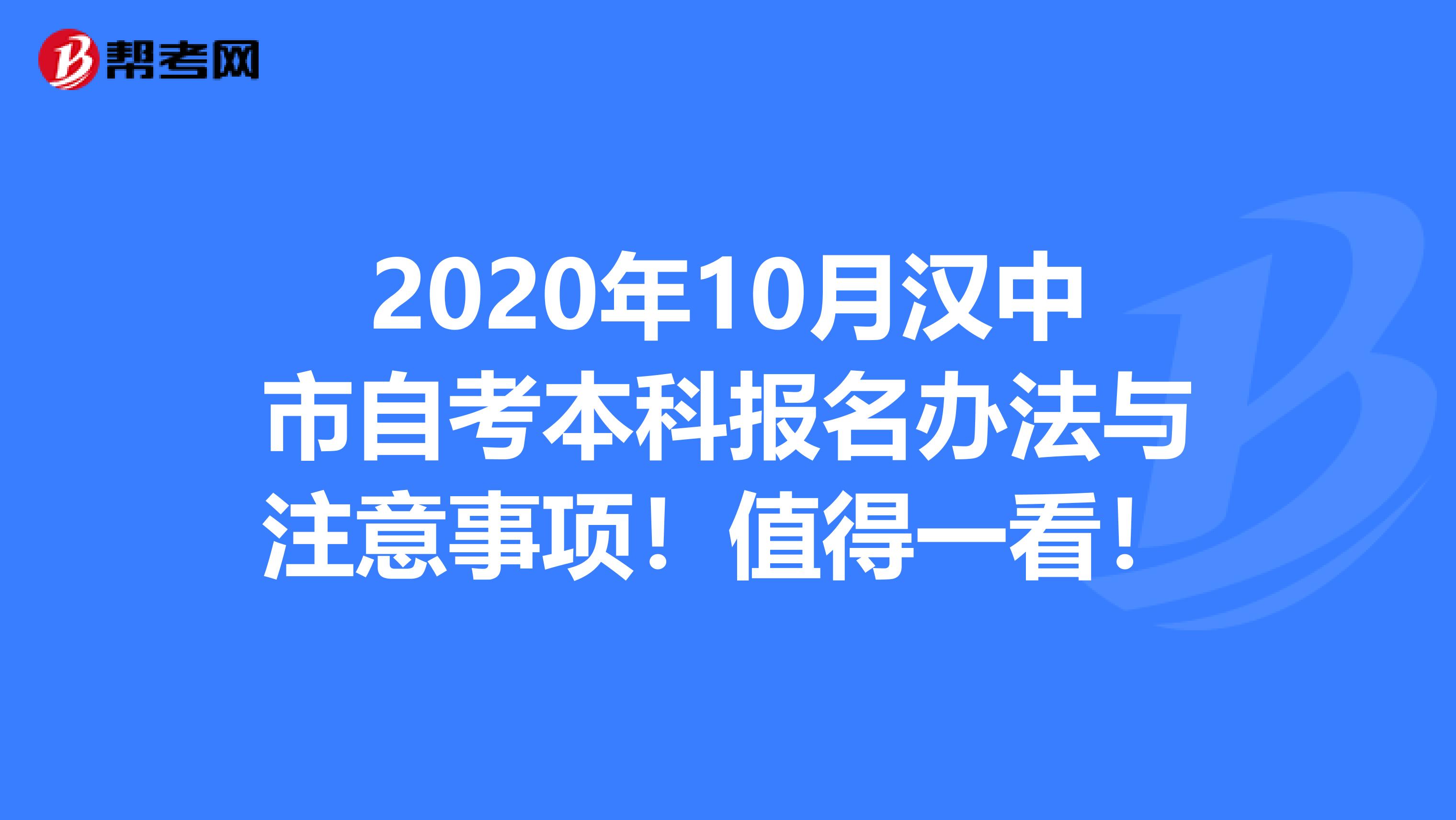 2020年10月汉中市自考本科报名办法与注意事项！值得一看！