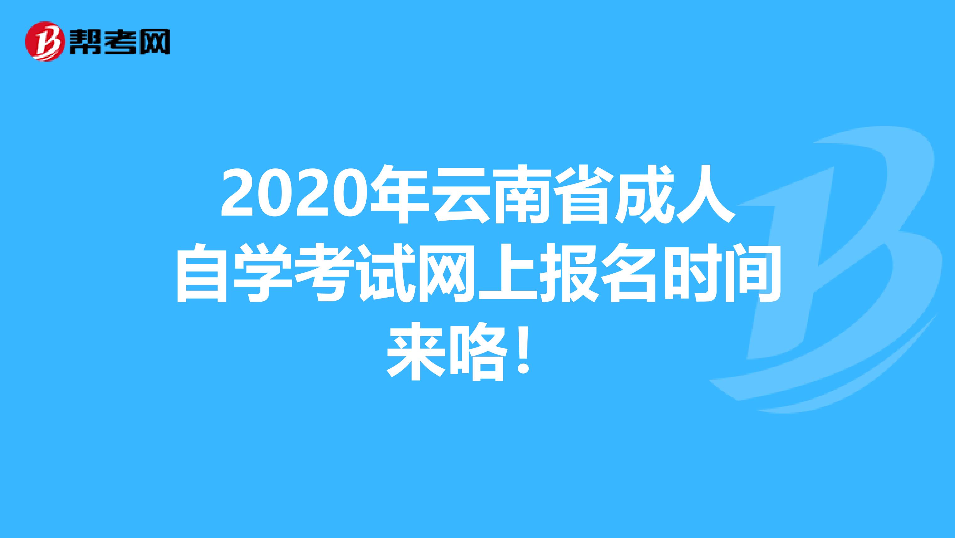 2020年云南省成人自学考试网上报名时间来咯！