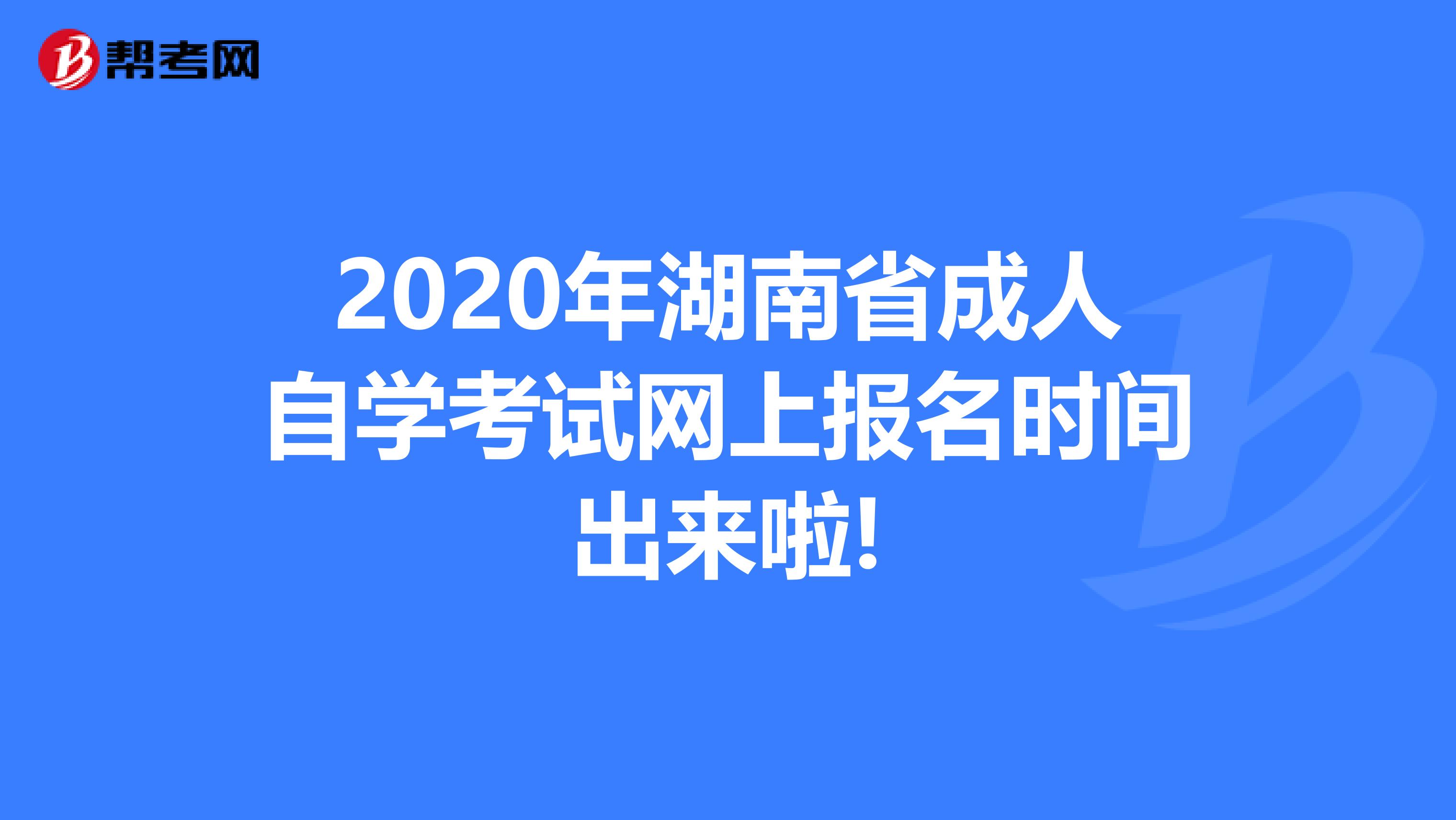 2020年湖南省成人自学考试网上报名时间出来啦!