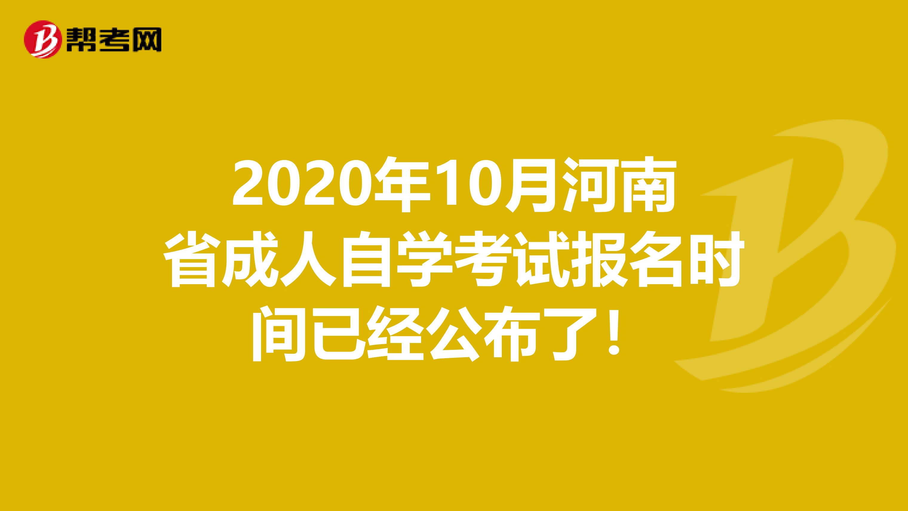 2020年10月河南省成人自学考试报名时间已经公布了！