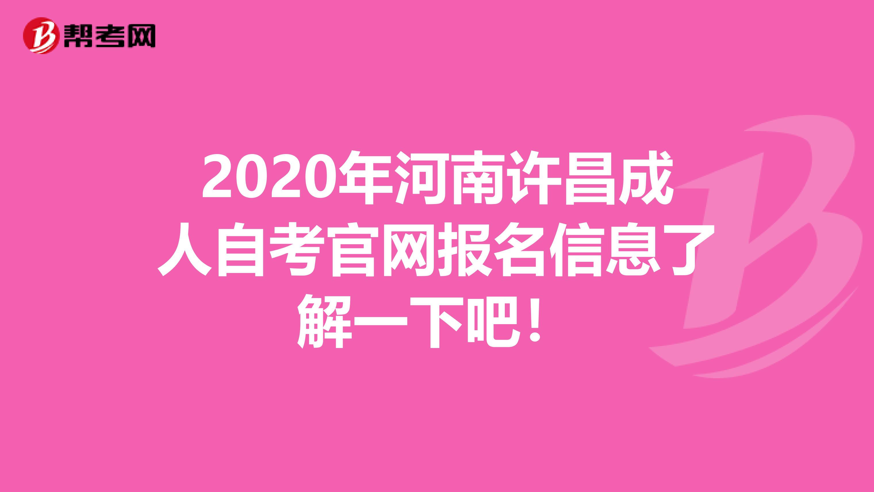 2020年河南许昌成人自考官网报名信息了解一下吧！