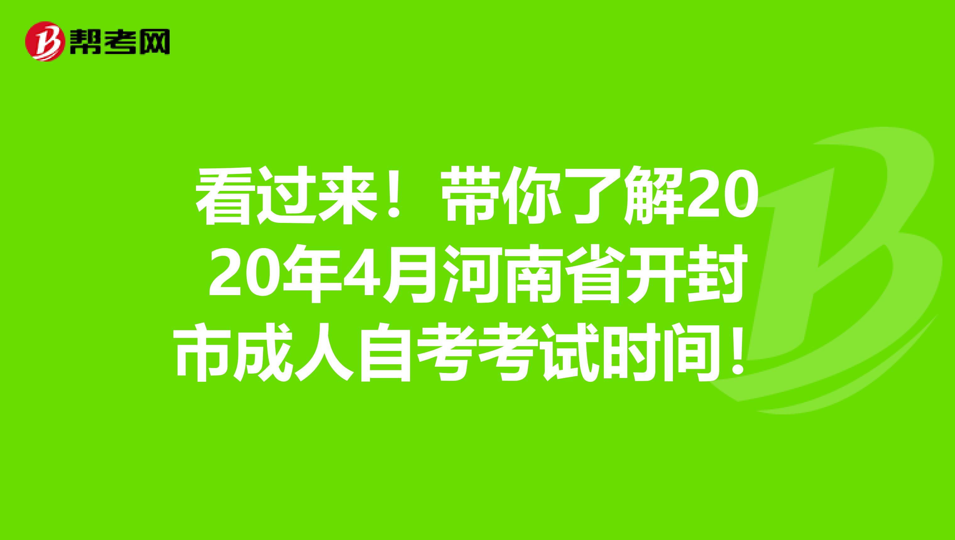 看过来！带你了解2020年4月河南省开封市成人自考考试时间！