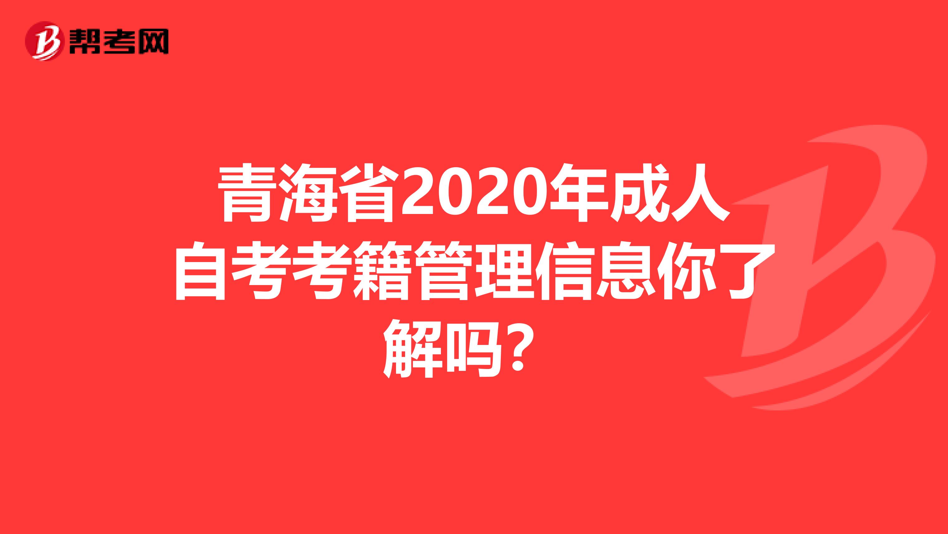 青海省2020年成人自考考籍管理信息你了解吗？