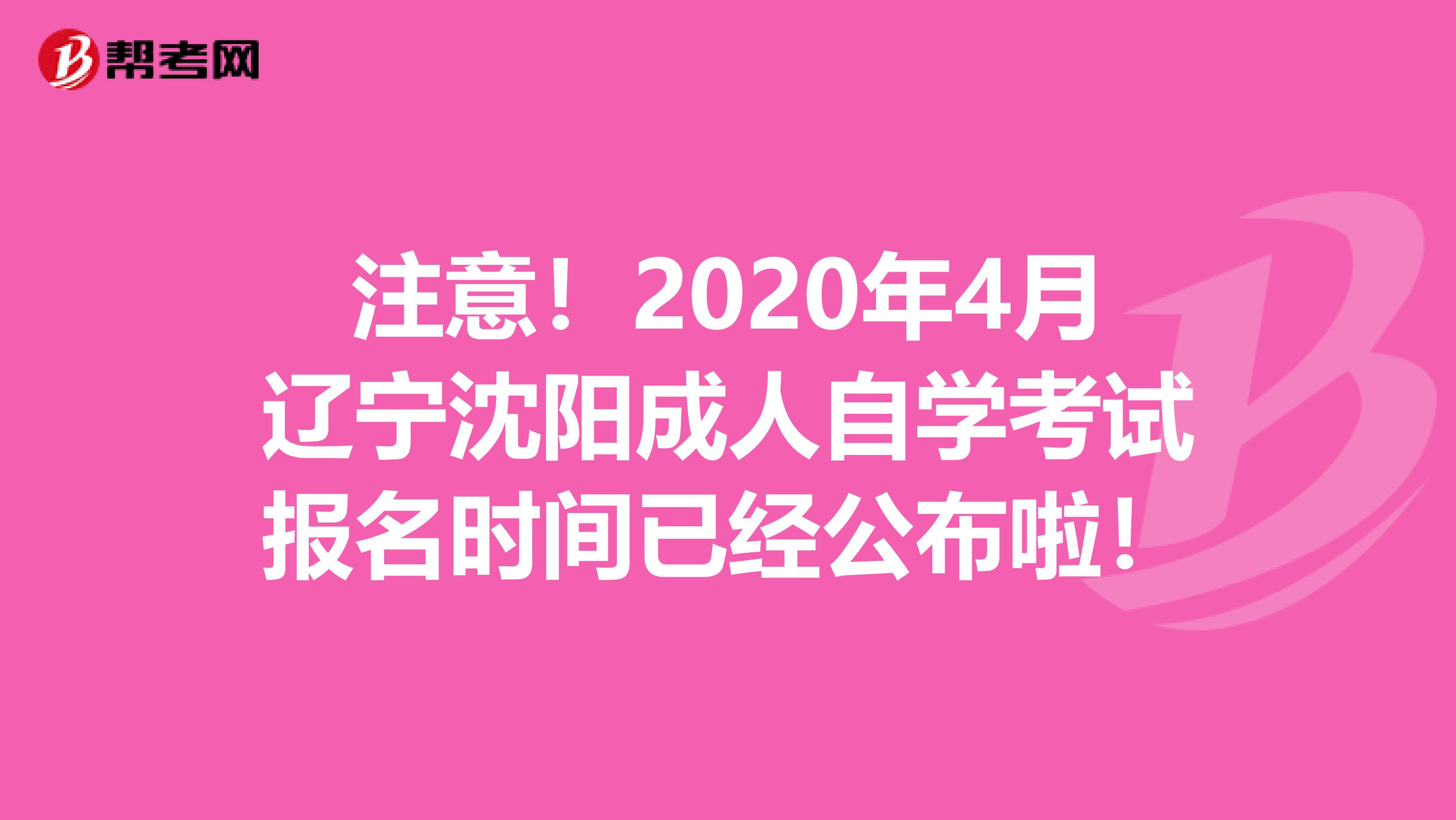 注意！2020年4月辽宁沈阳成人自学考试报名时间已经公布啦！