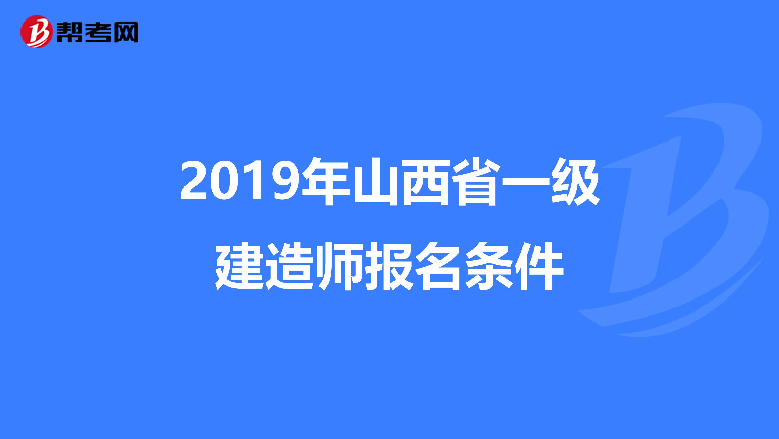 2019年山西省一级建造师报名条件