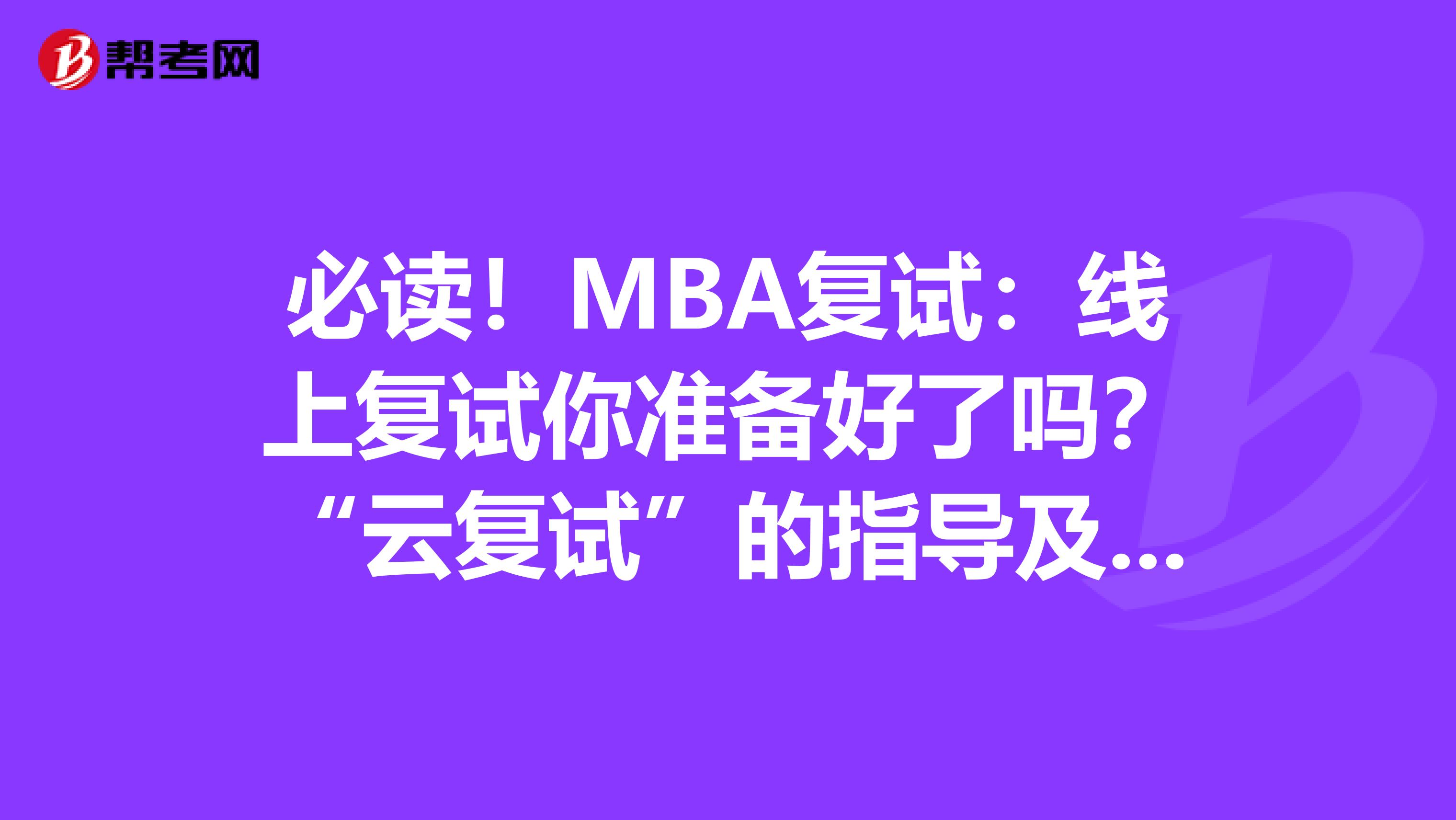 必讀！MBA復試：線上復試你準備好了嗎？“云復試”的指導及注意事項
