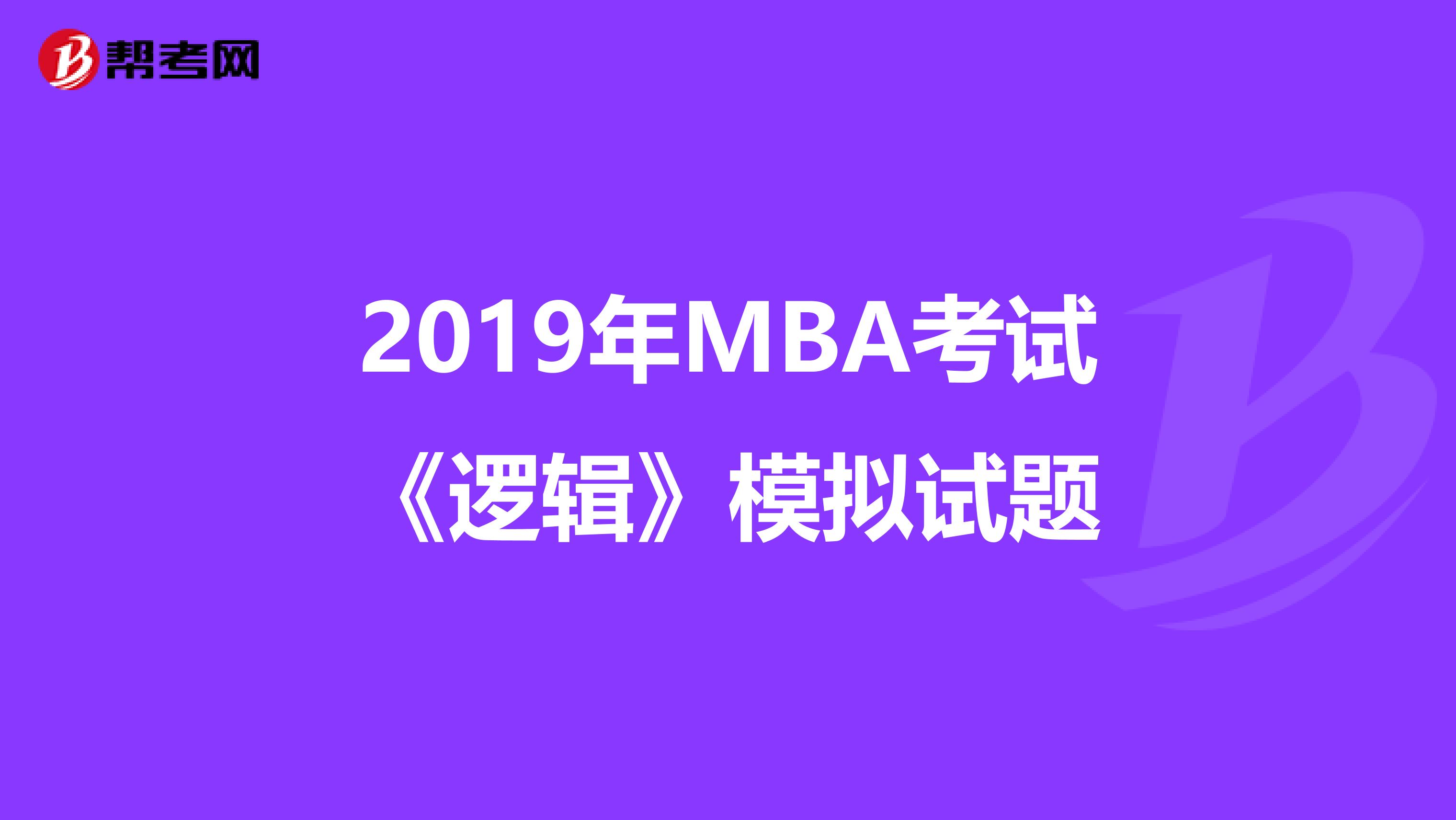 2019年MBA考试《逻辑》模拟试题