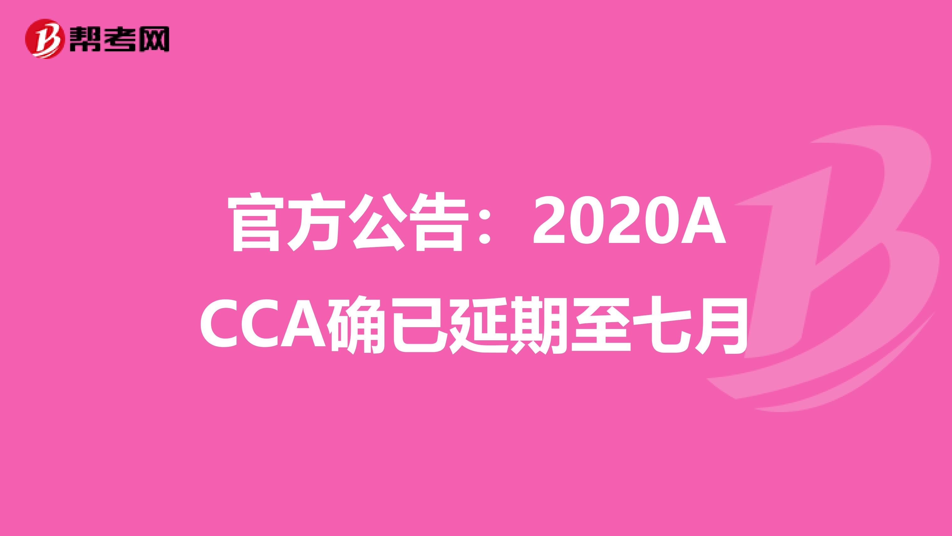官方公告：2020ACCA确已延期至七月
