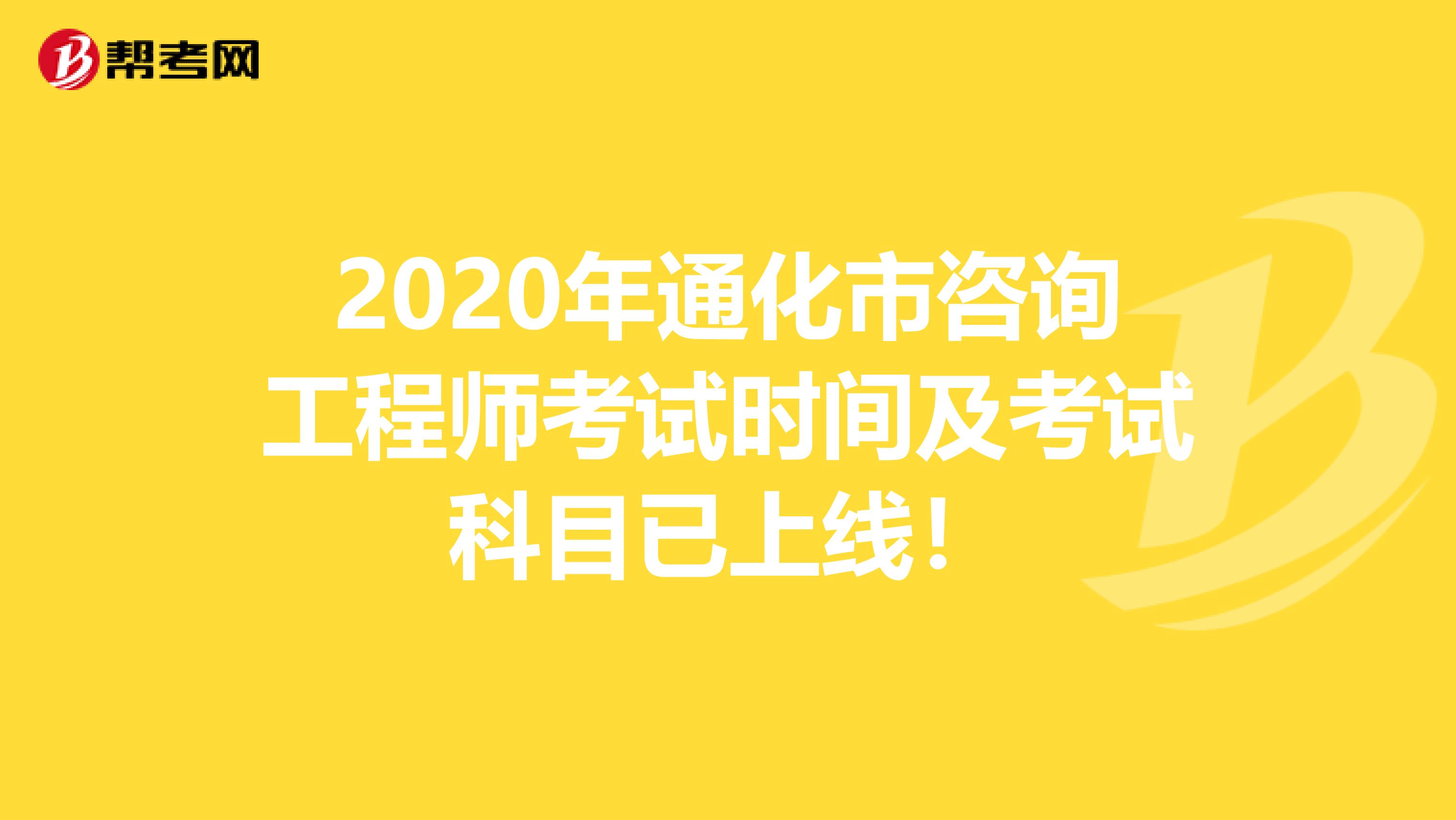 2020年通化市咨询工程师考试时间及考试科目已上线！