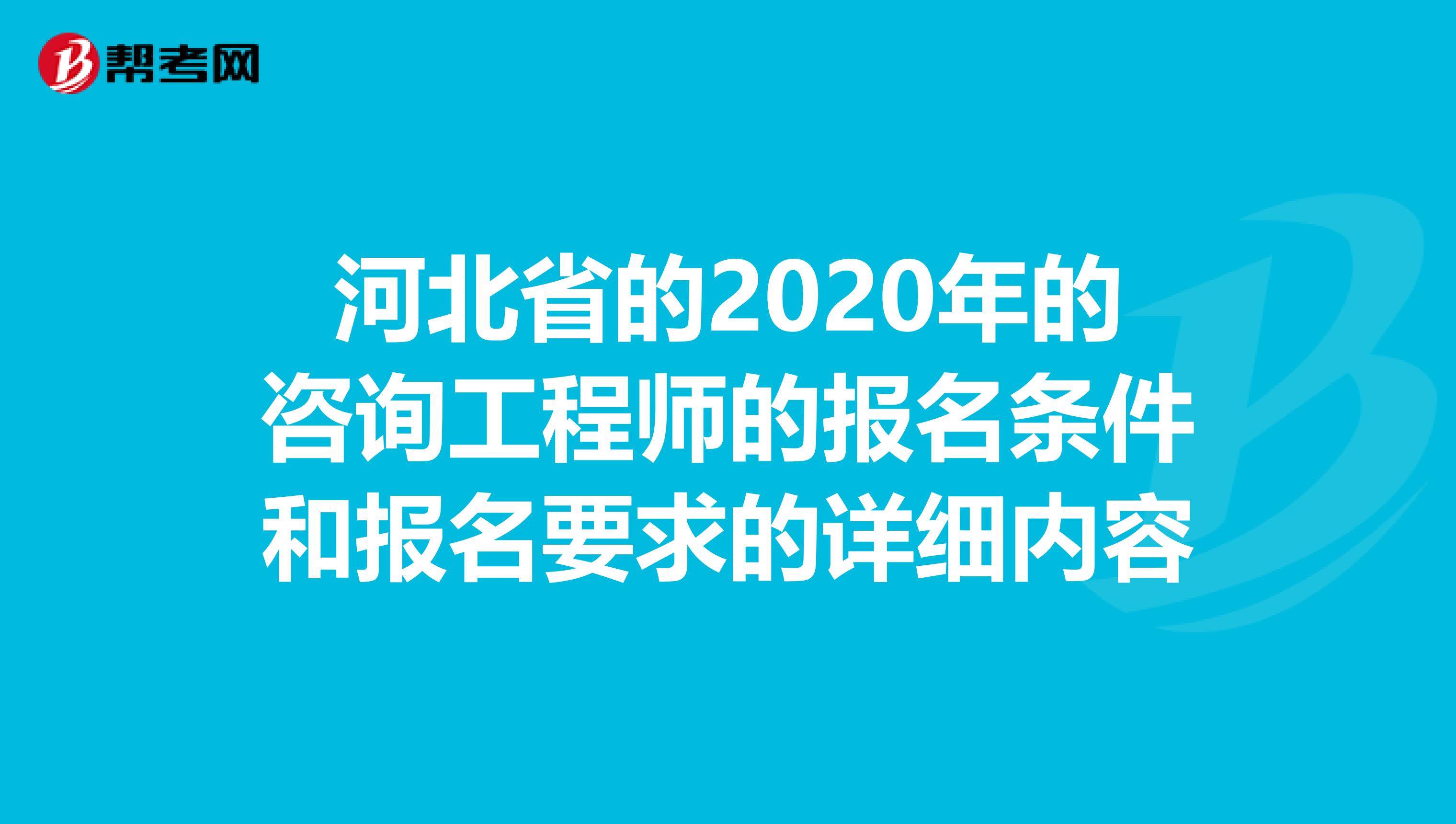 河北省的2020年的咨询工程师的报名条件和报名要求的详细内容