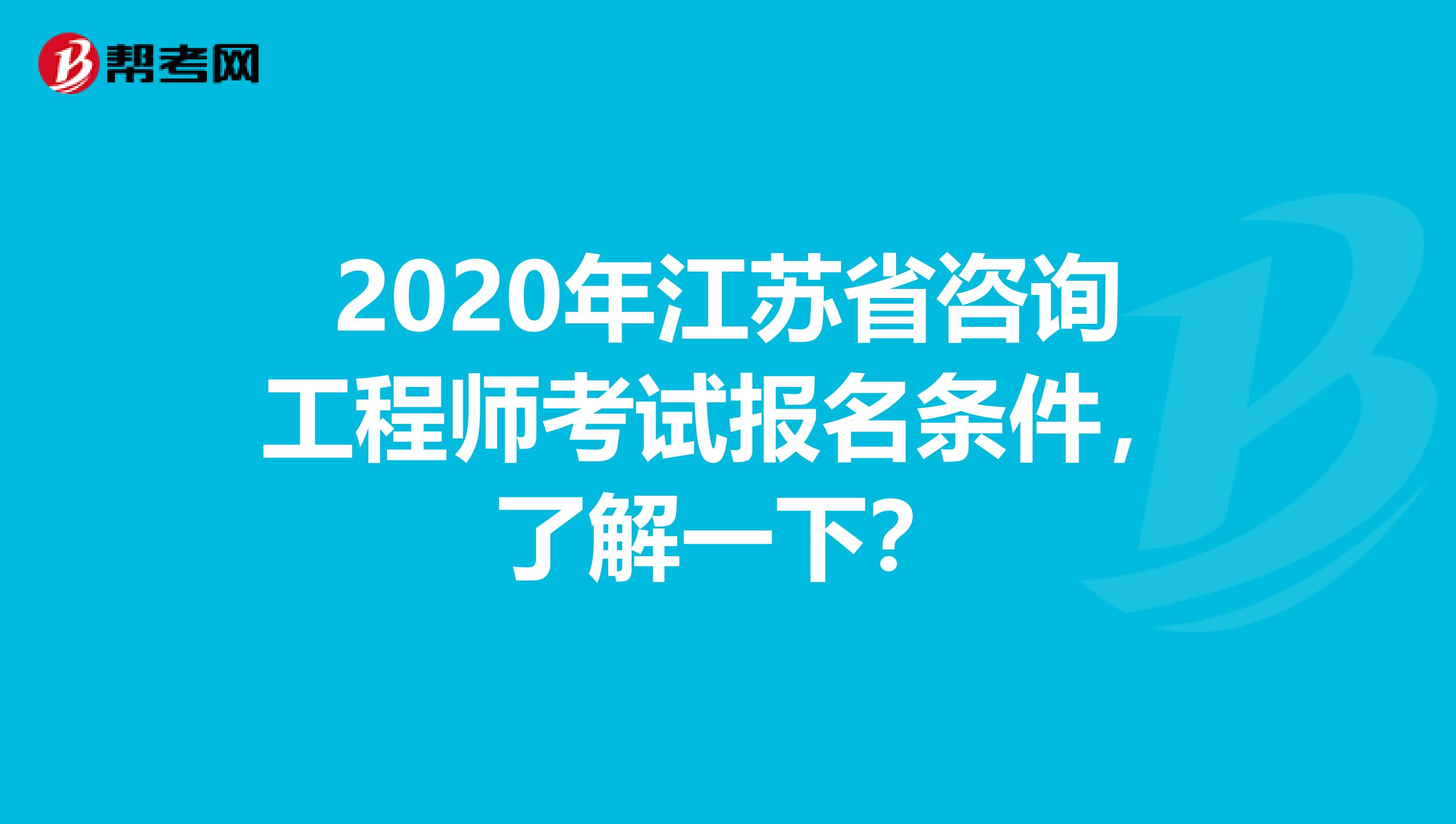 2020年江苏省咨询工程师考试报名条件，了解一下？