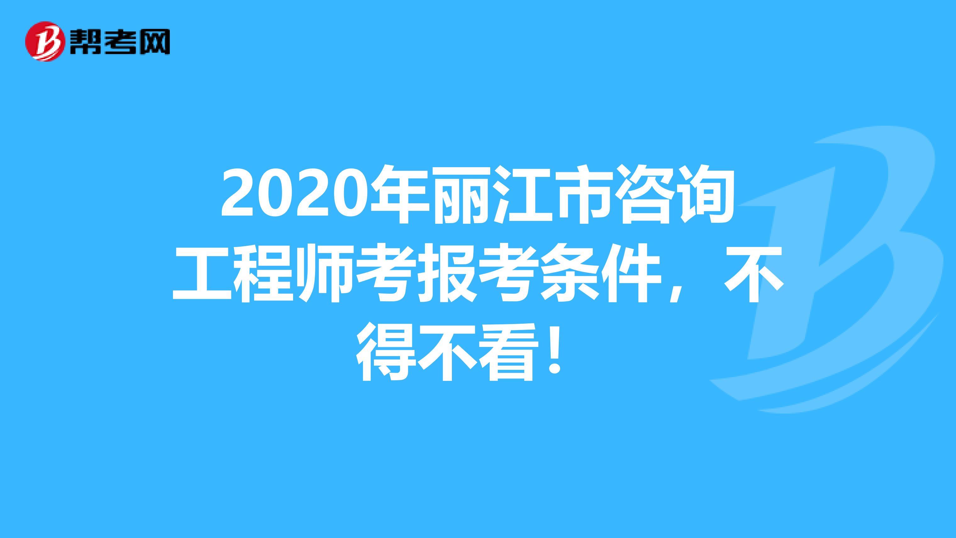 2020年丽江市咨询工程师考报考条件，不得不看！