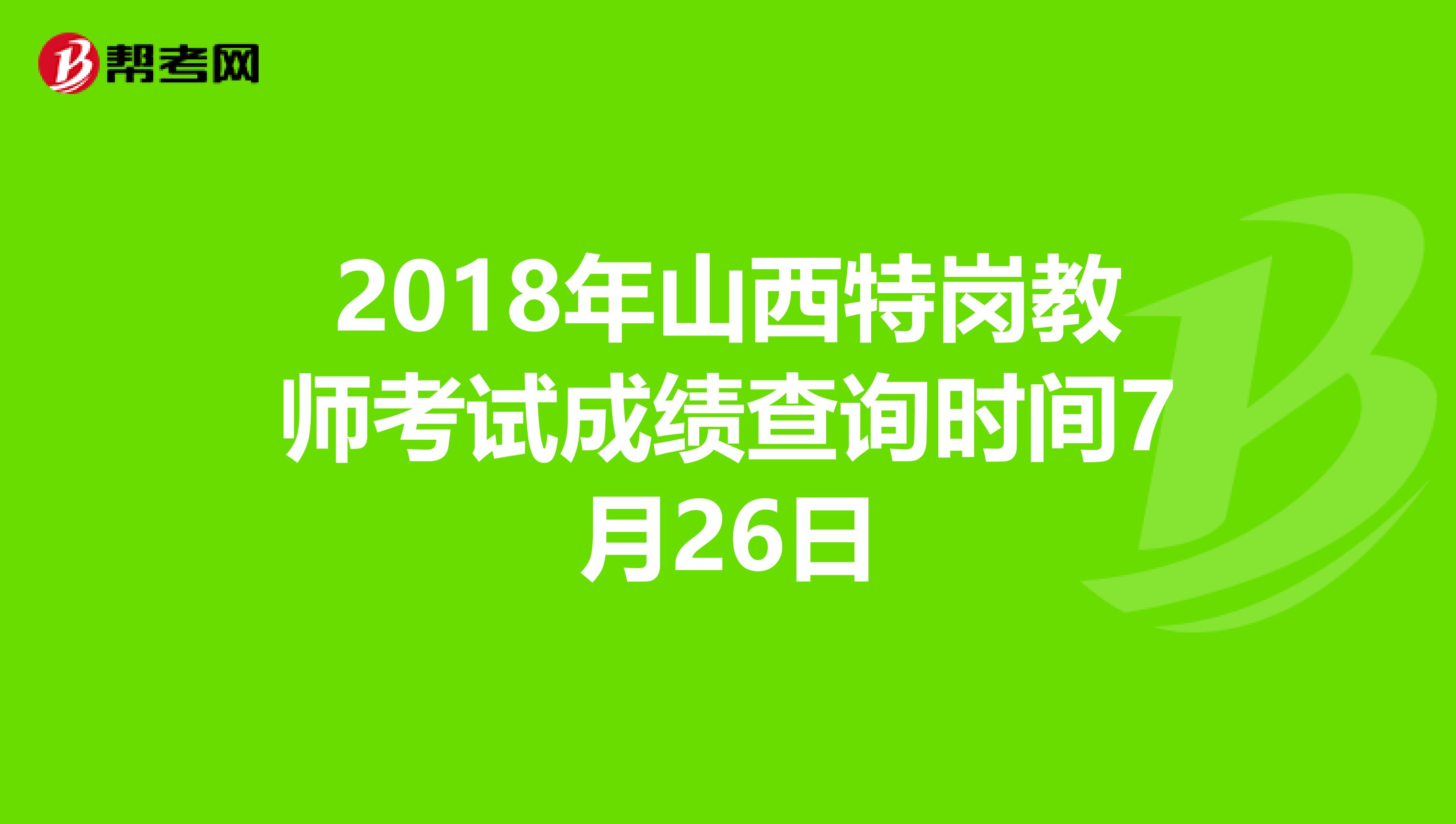 2018年山西特岗教师考试成绩查询时间7月26日