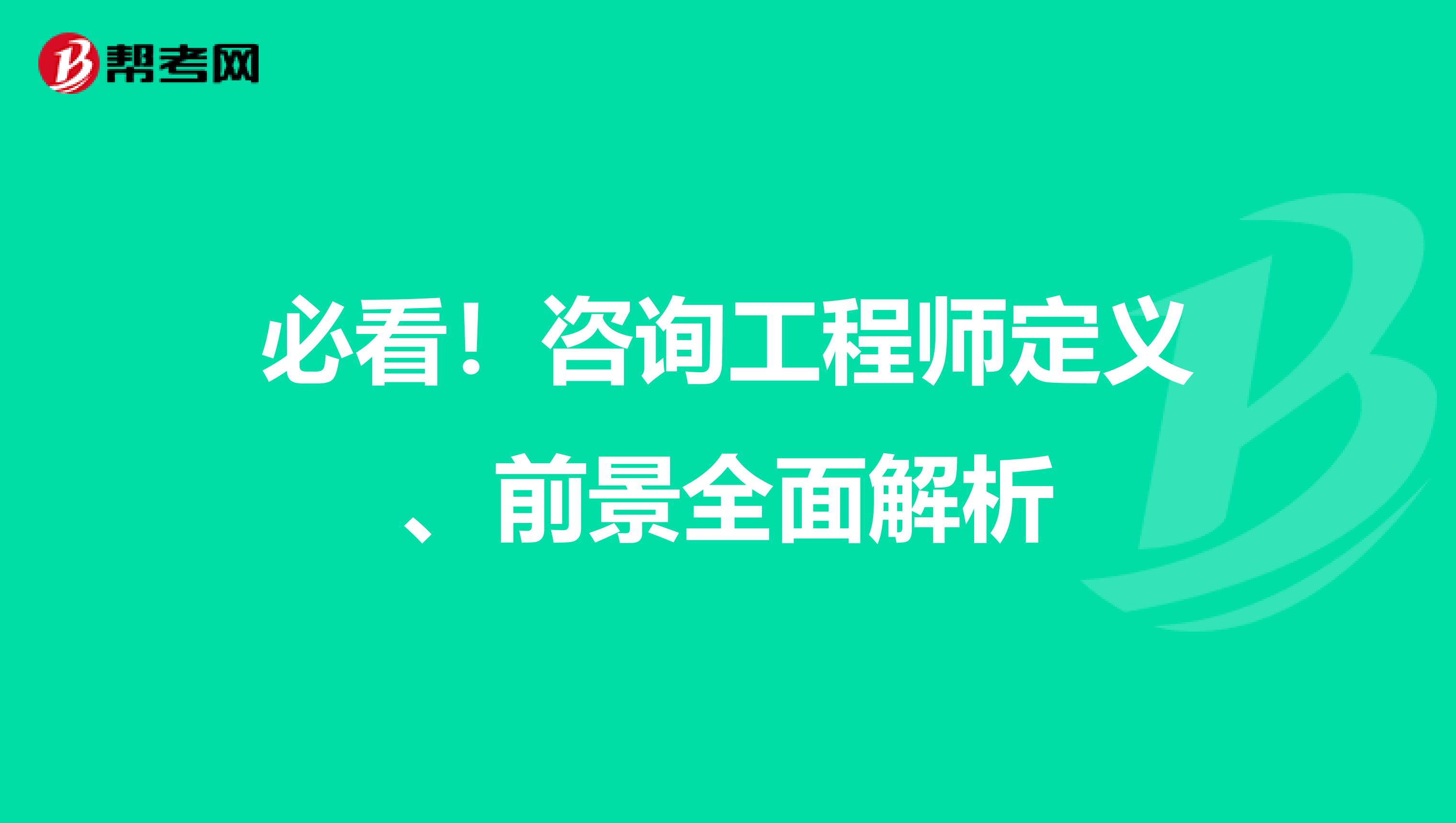 必看！咨询工程师定义、前景全面解析