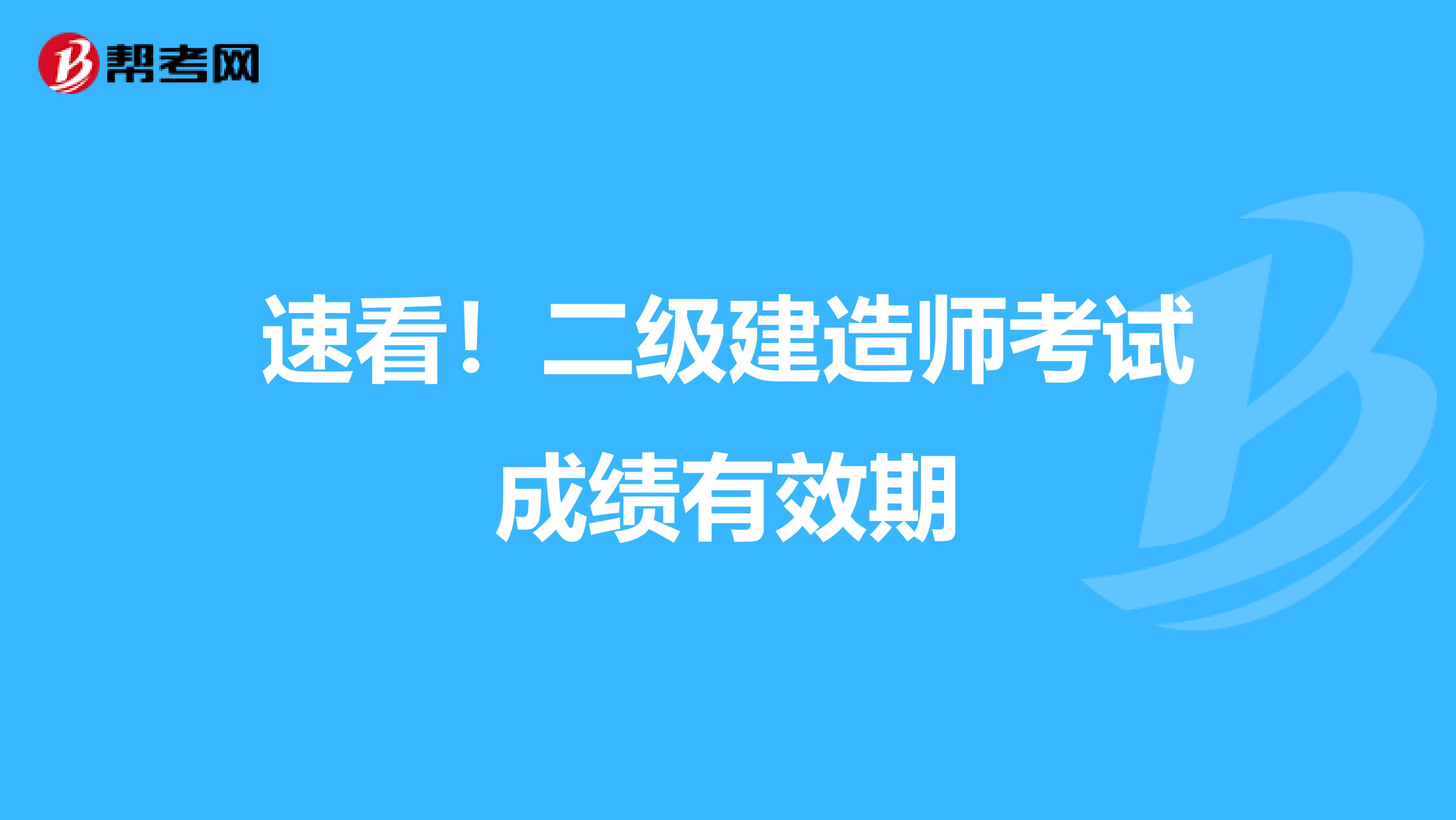 速看！二级建造师考试成绩有效期