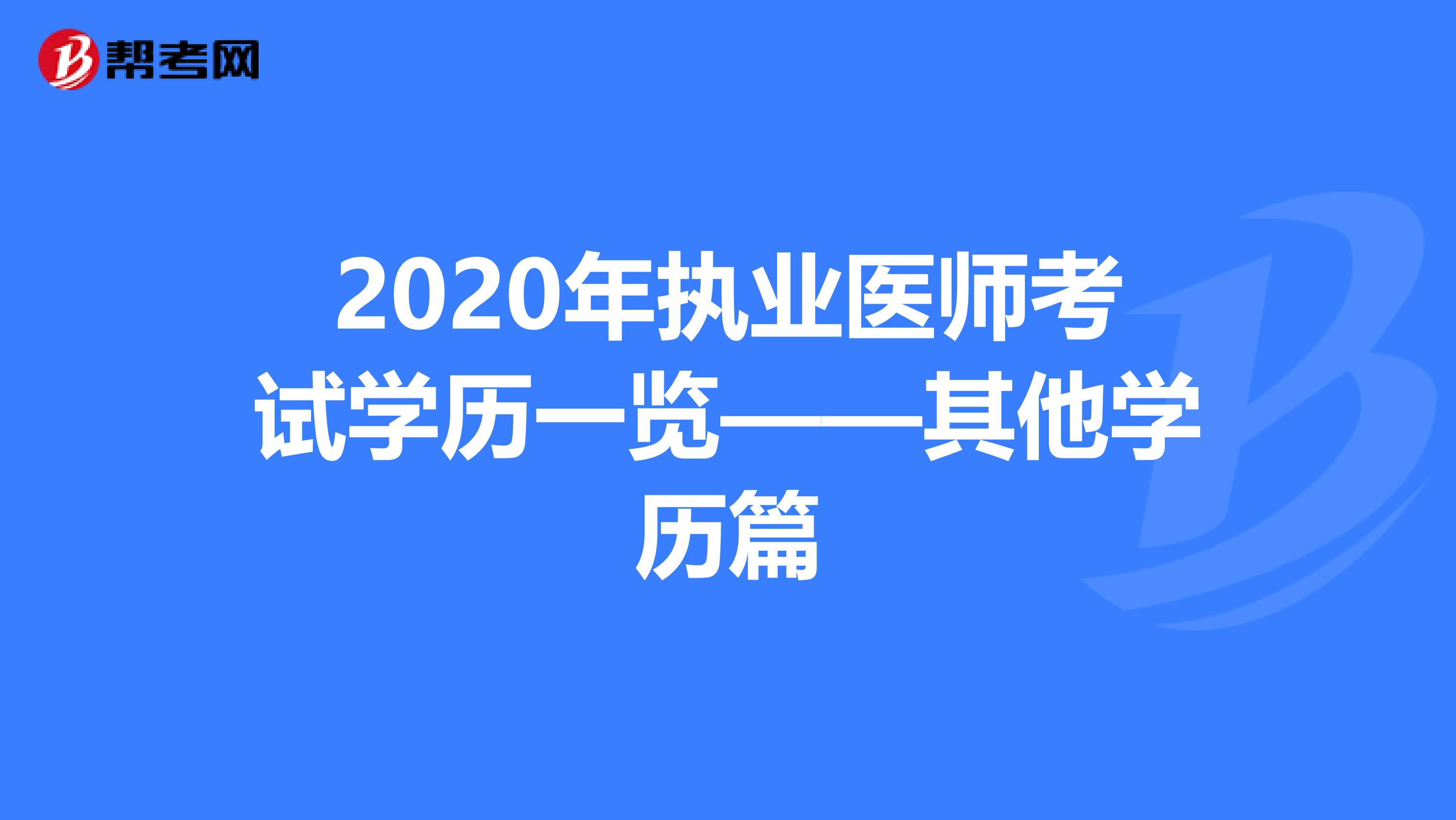 2020年执业医师考试学历一览——其他学历篇