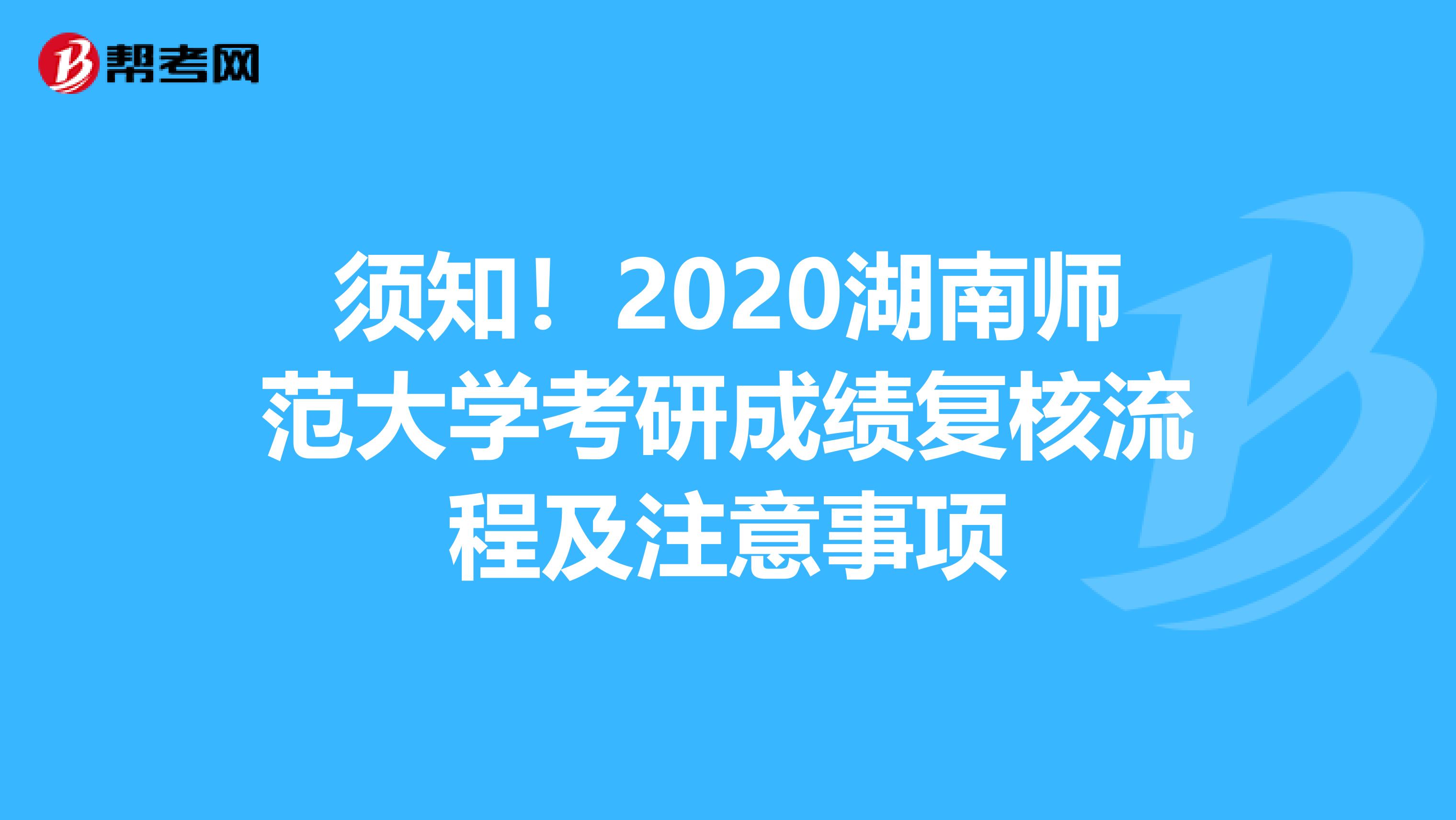 须知！2020湖南师范大学考研成绩复核流程及注意事项