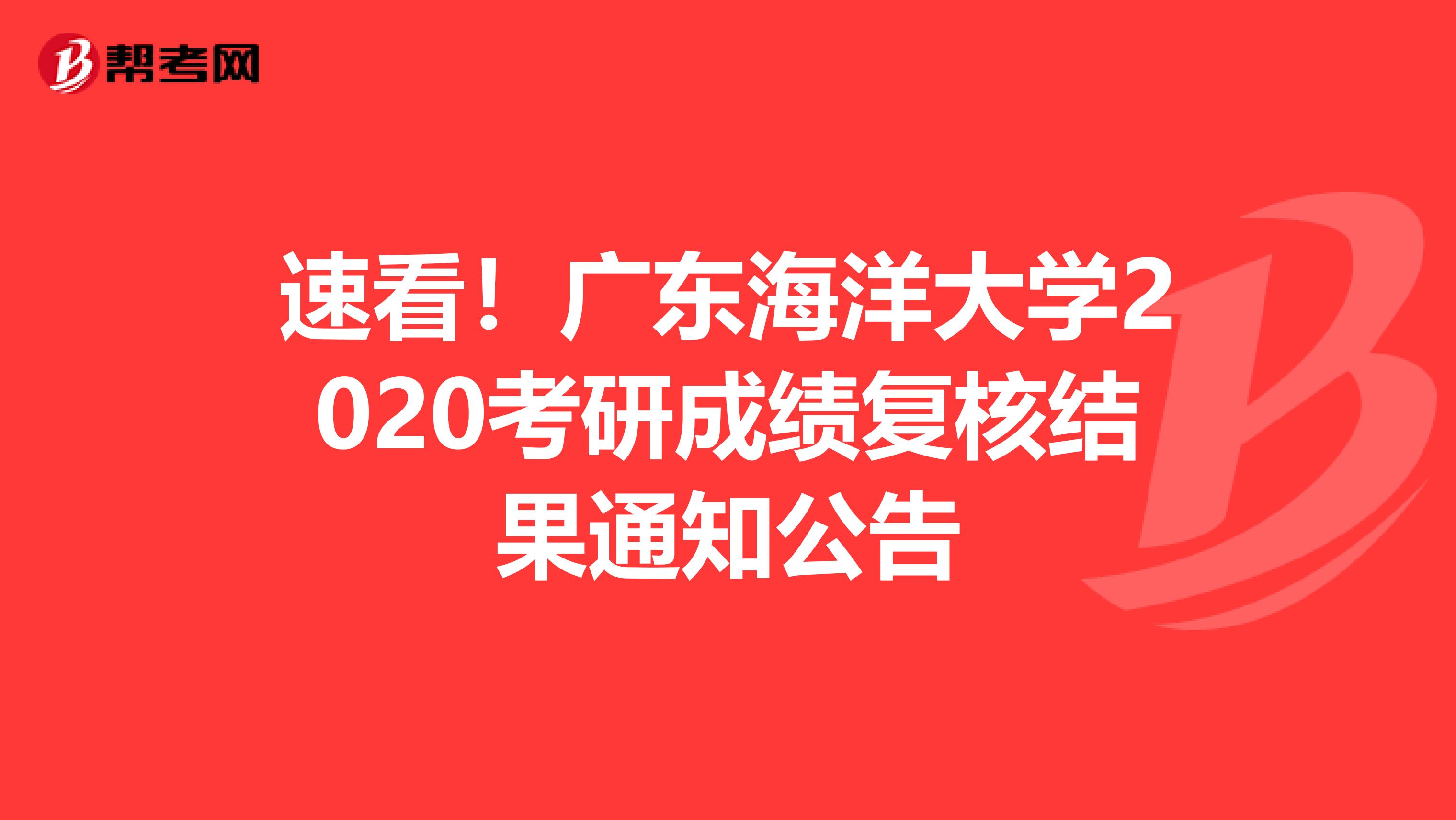 速看！广东海洋大学2020考研成绩复核结果通知公告