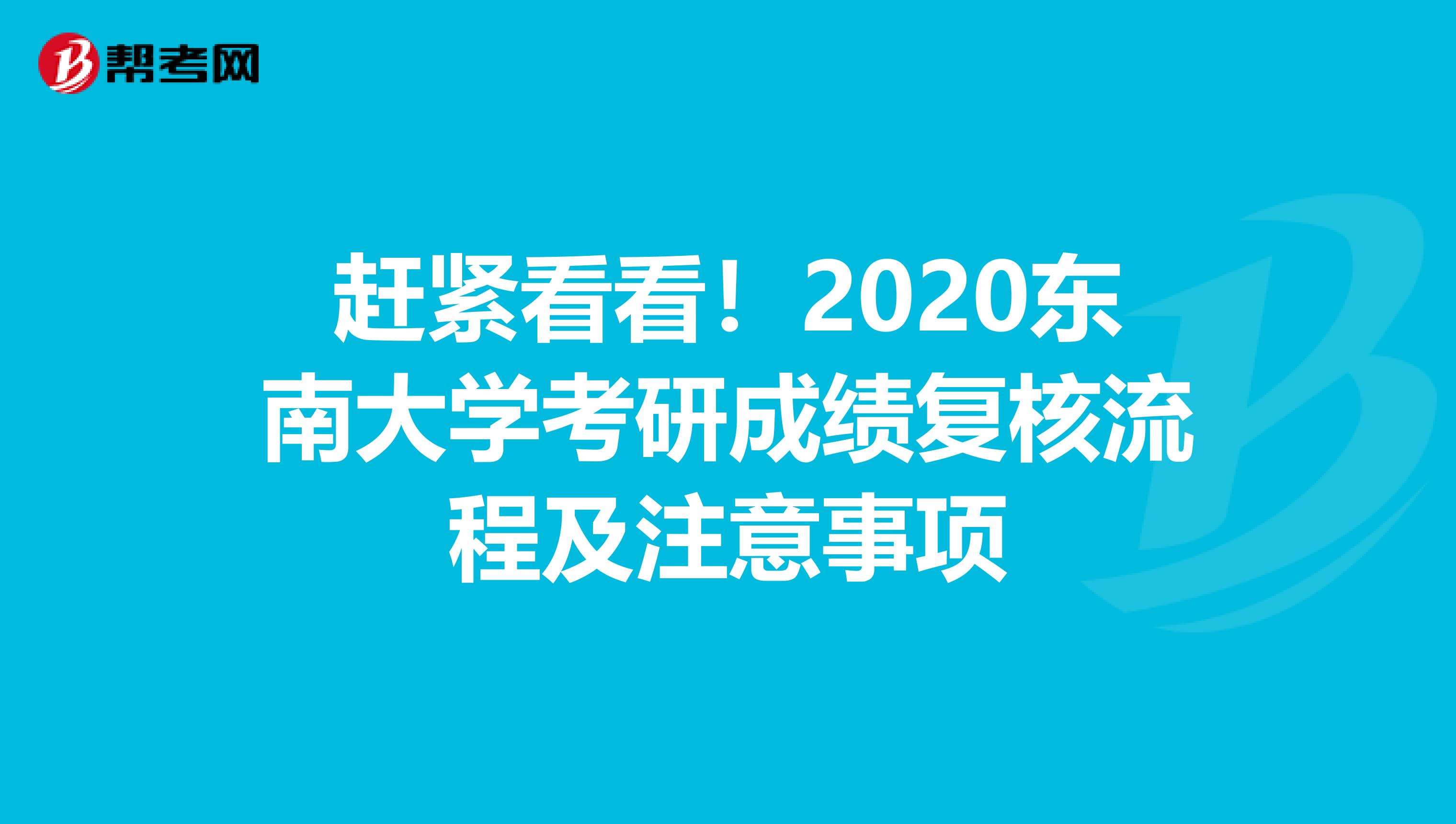 赶紧看看！2020东南大学考研成绩复核流程及注意事项