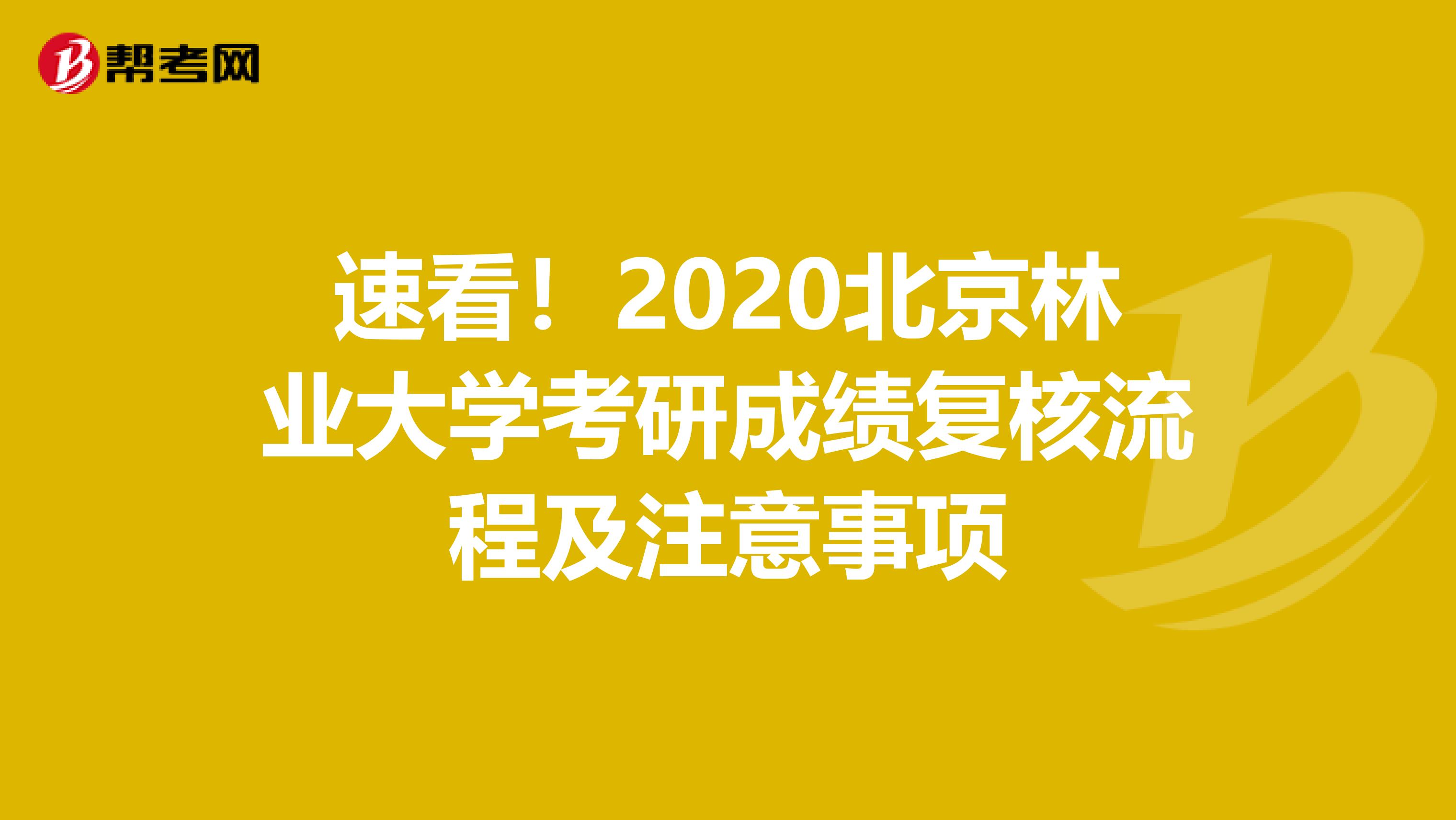 速看！2020北京林业大学考研成绩复核流程及注意事项