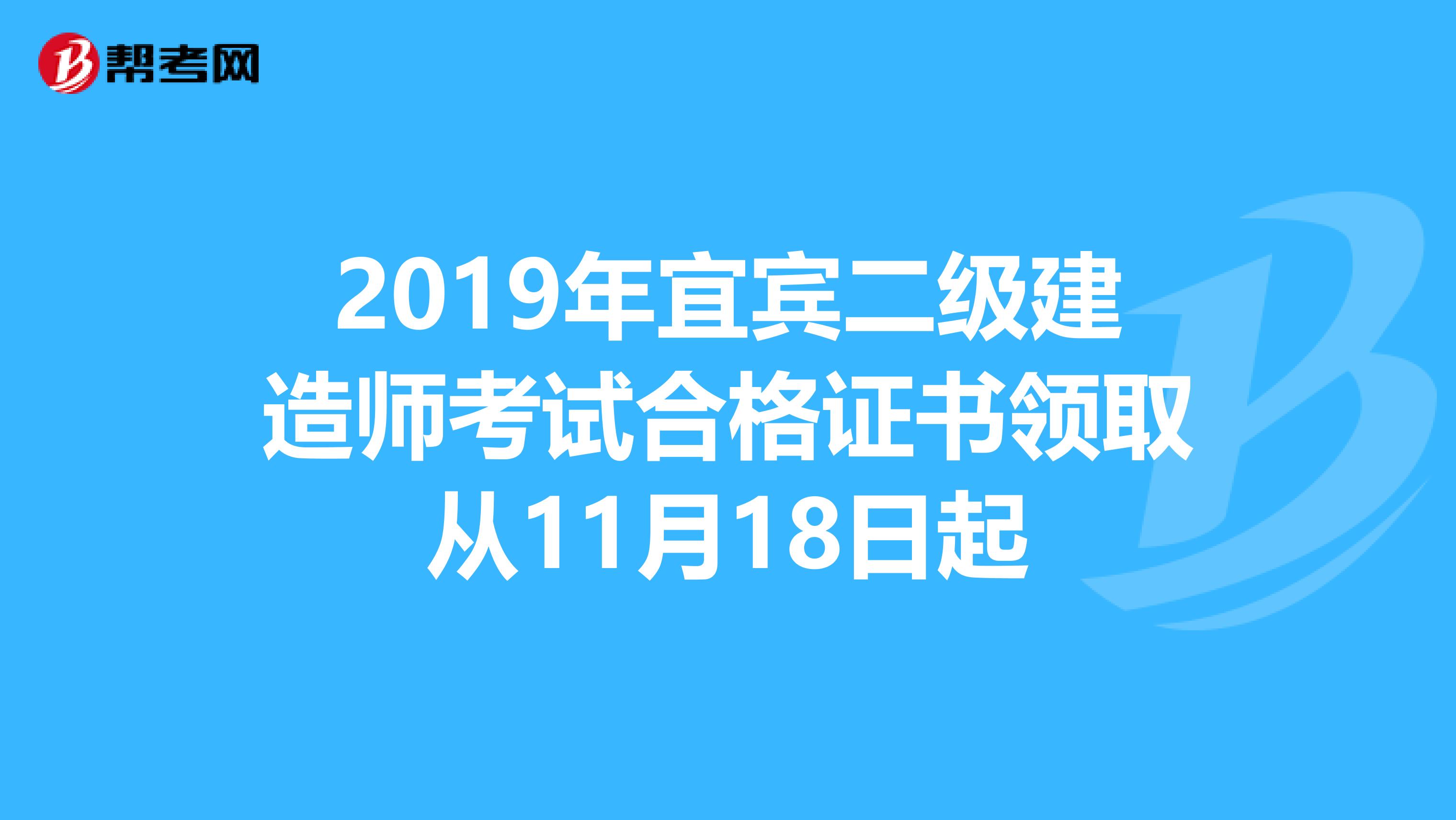 2019年宜宾二级建造师考试合格证书领取从11月18日起