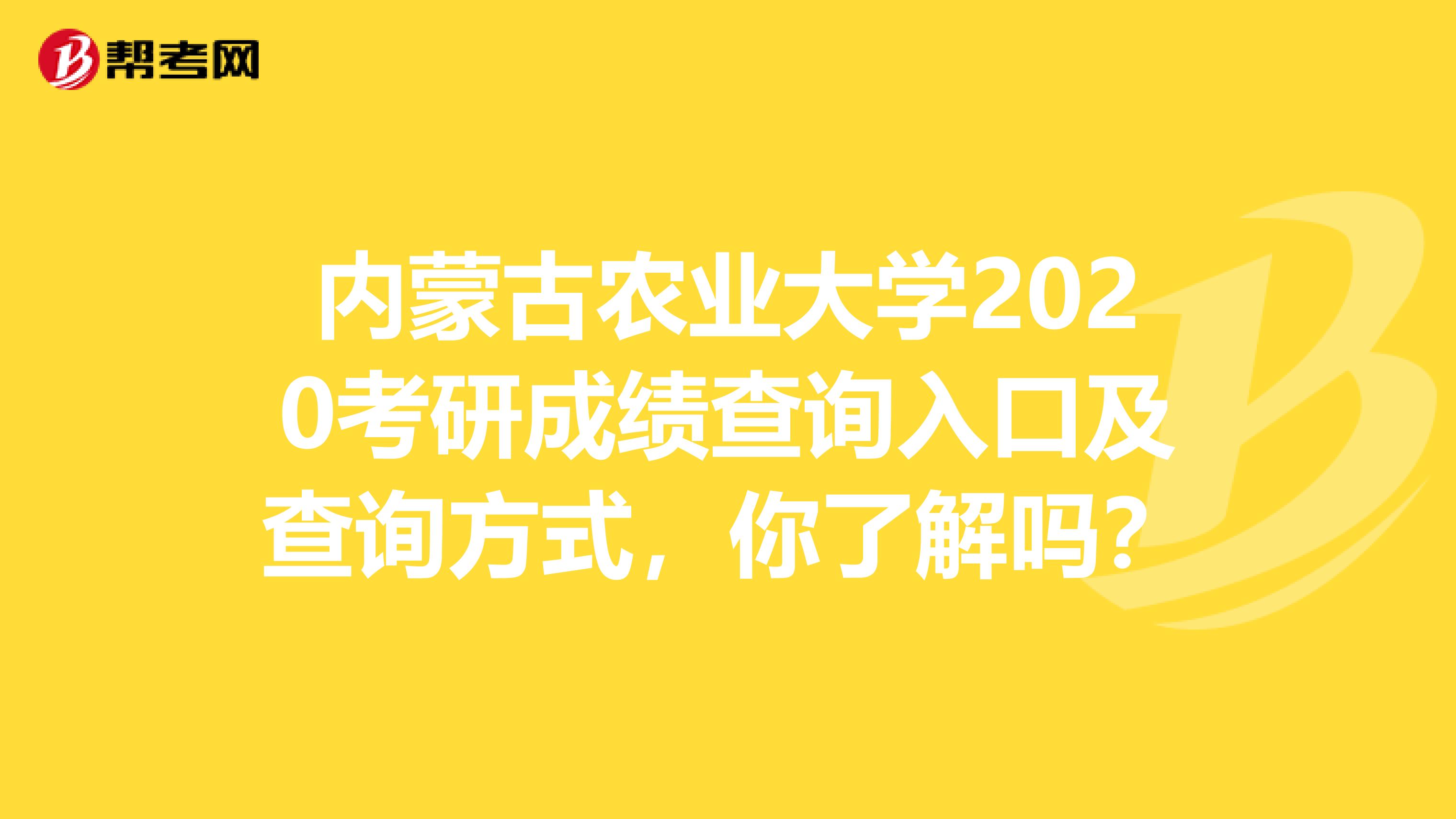 内蒙古农业大学2020考研成绩查询入口及查询方式，你了解吗？