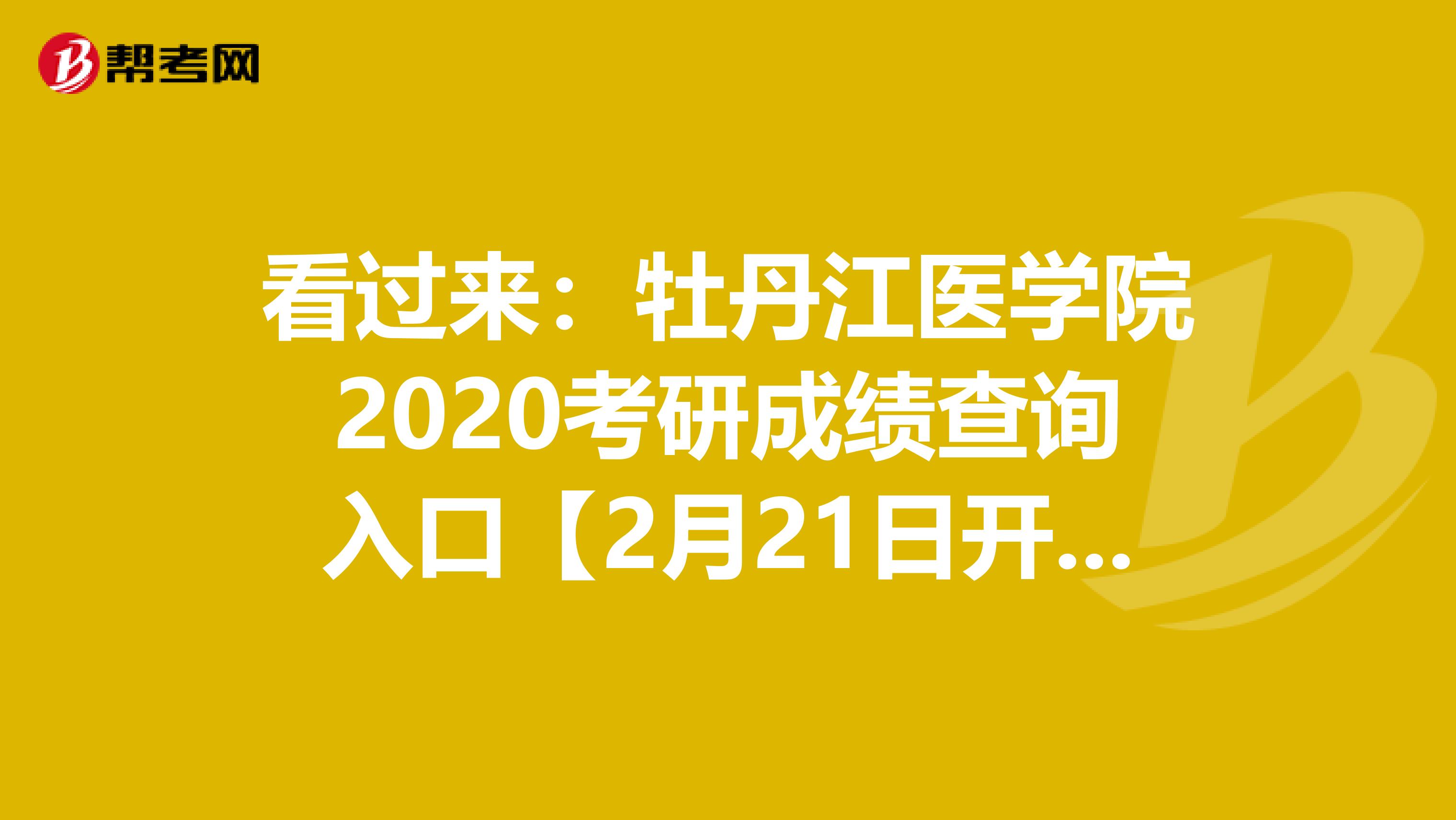看过来：牡丹江医学院2020考研成绩查询入口【2月21日开通】