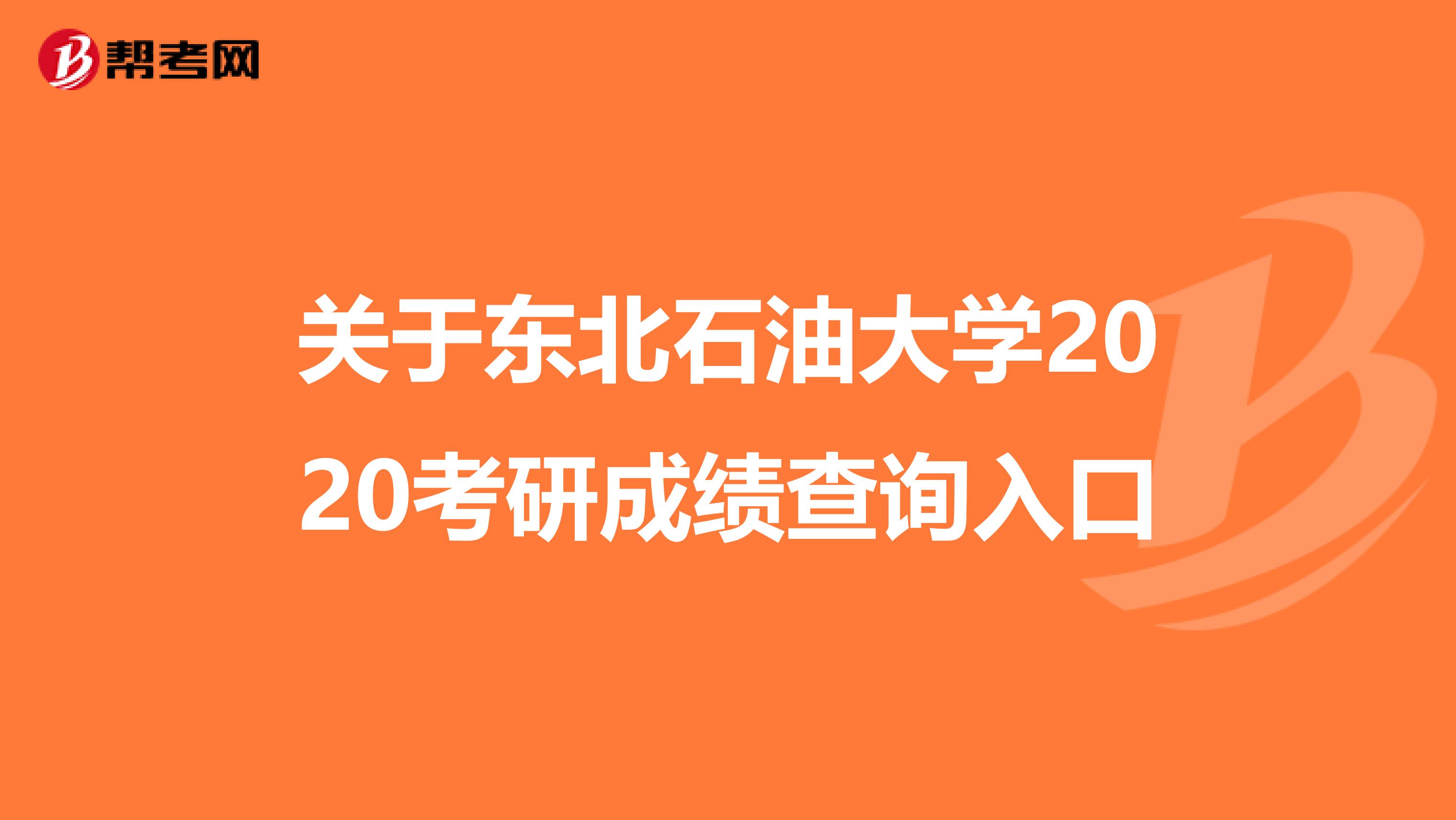 关于东北石油大学2020考研成绩查询入口