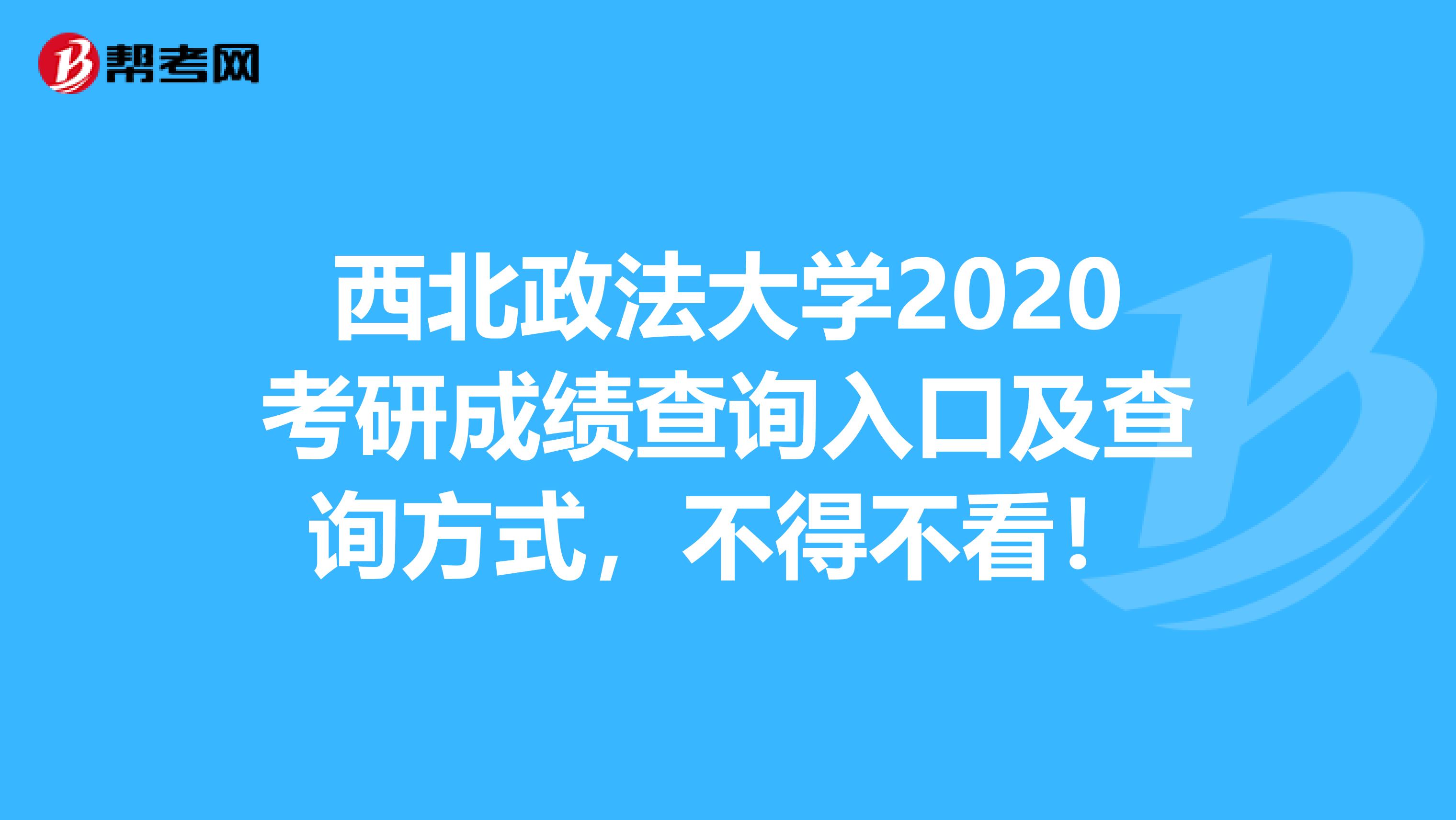 西北政法大学2020考研成绩查询入口及查询方式，不得不看！
